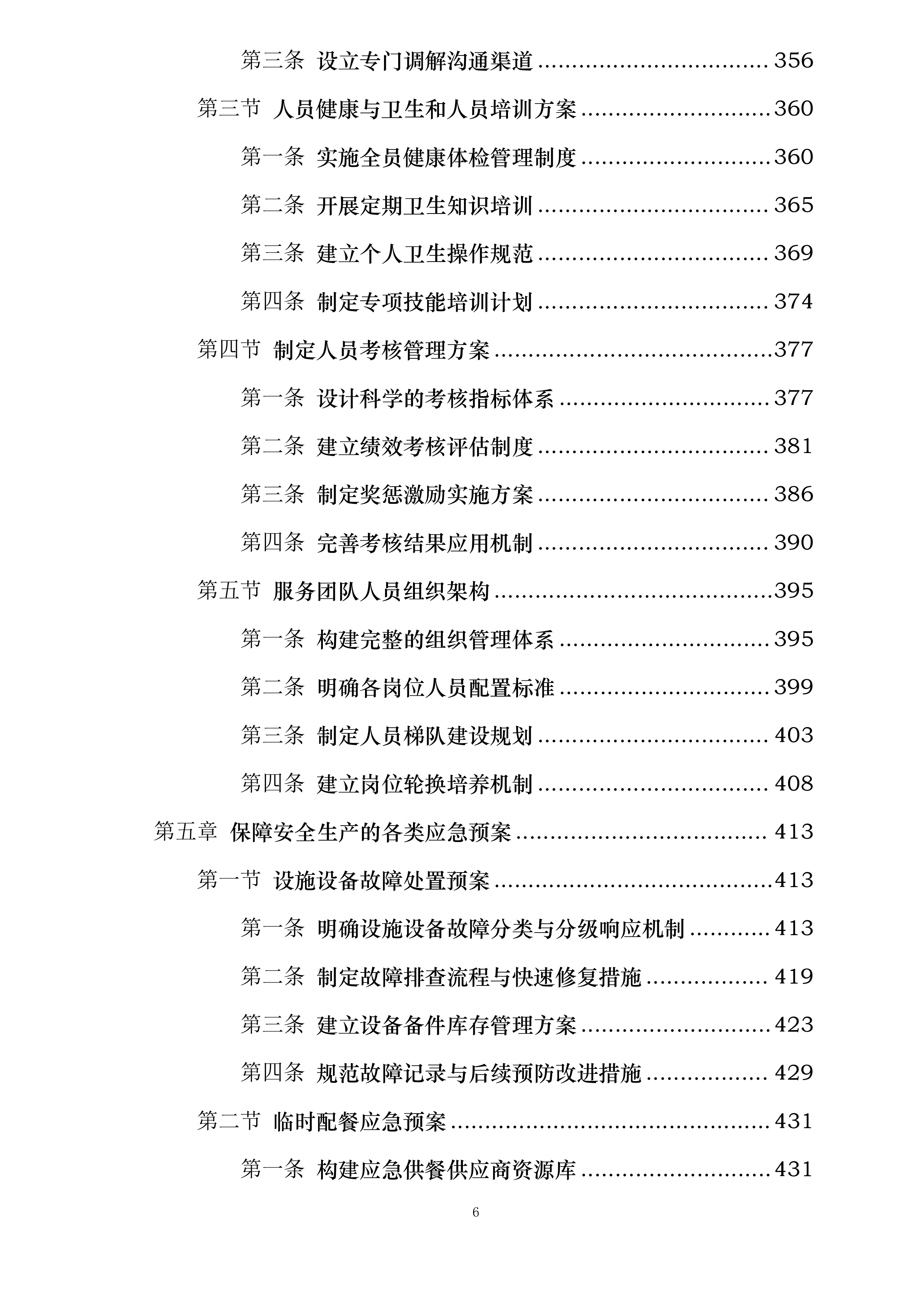 海南省第二卫生学校食堂委托经营项目投标方案.docx 第6页