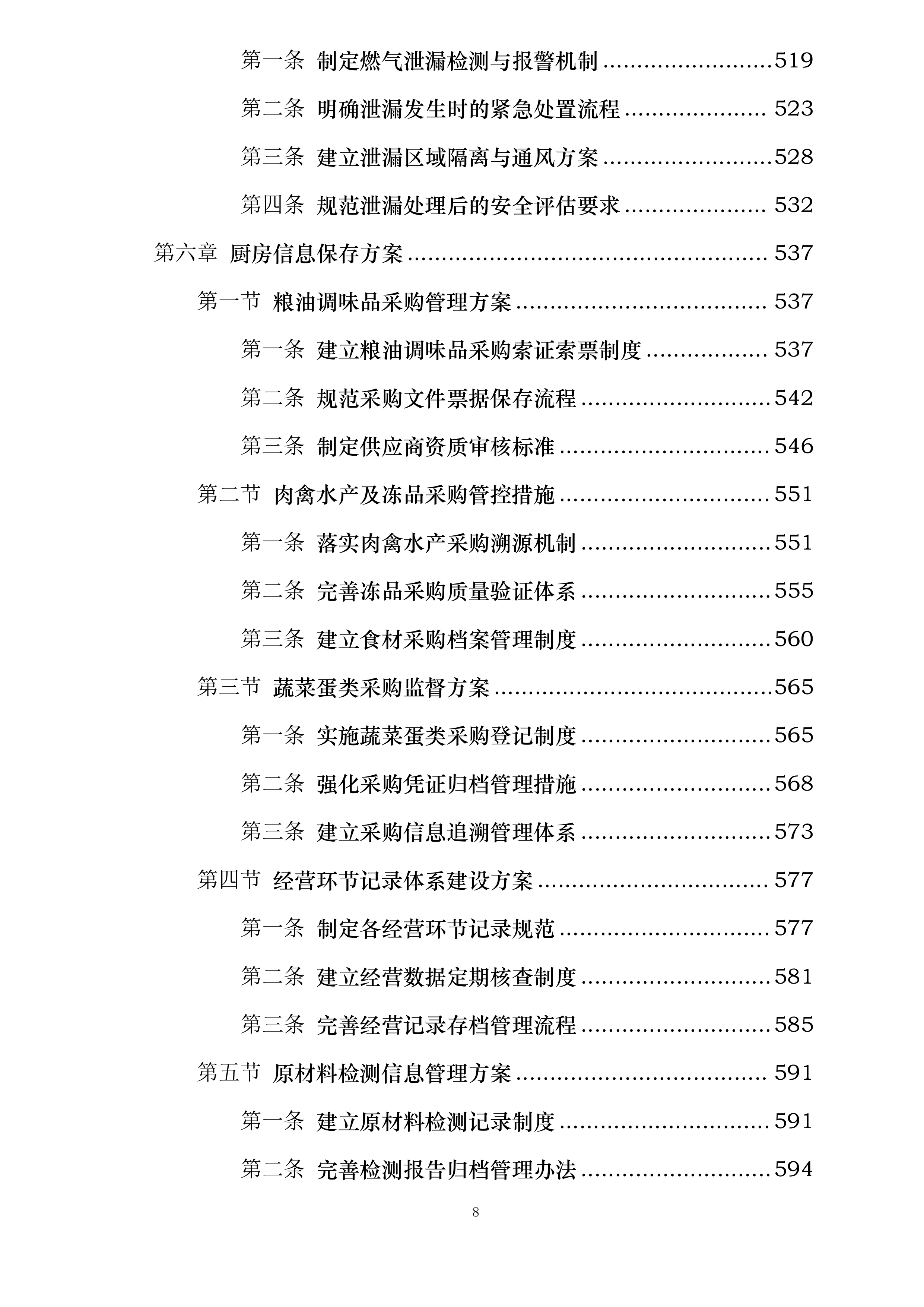海南省第二卫生学校食堂委托经营项目投标方案.docx 第8页