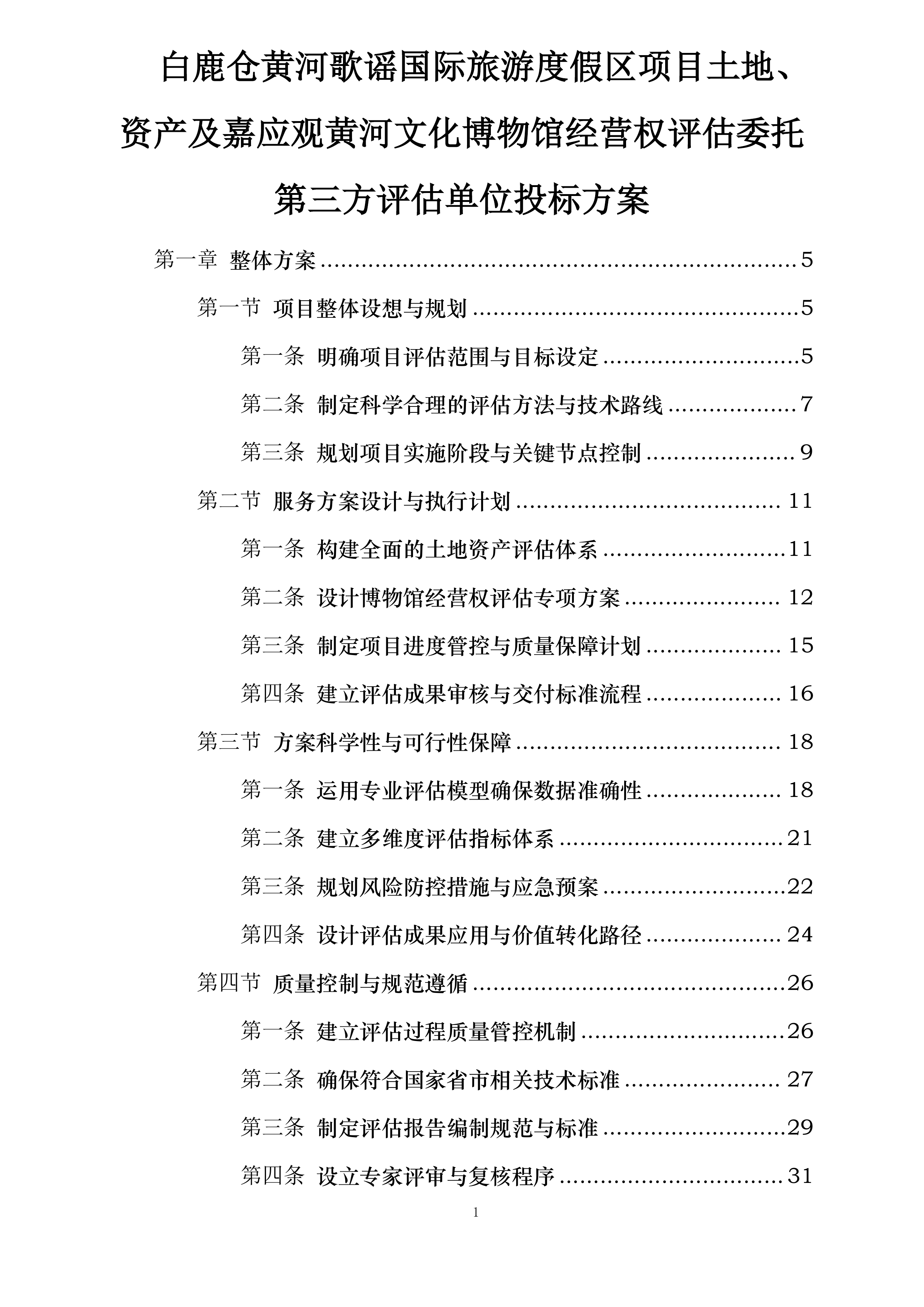 白鹿仓黄河歌谣国际旅游度假区项目土地、资产及嘉应观黄河文化博物馆经营权评估委托第三方评估单位投标方案.docx 第1页