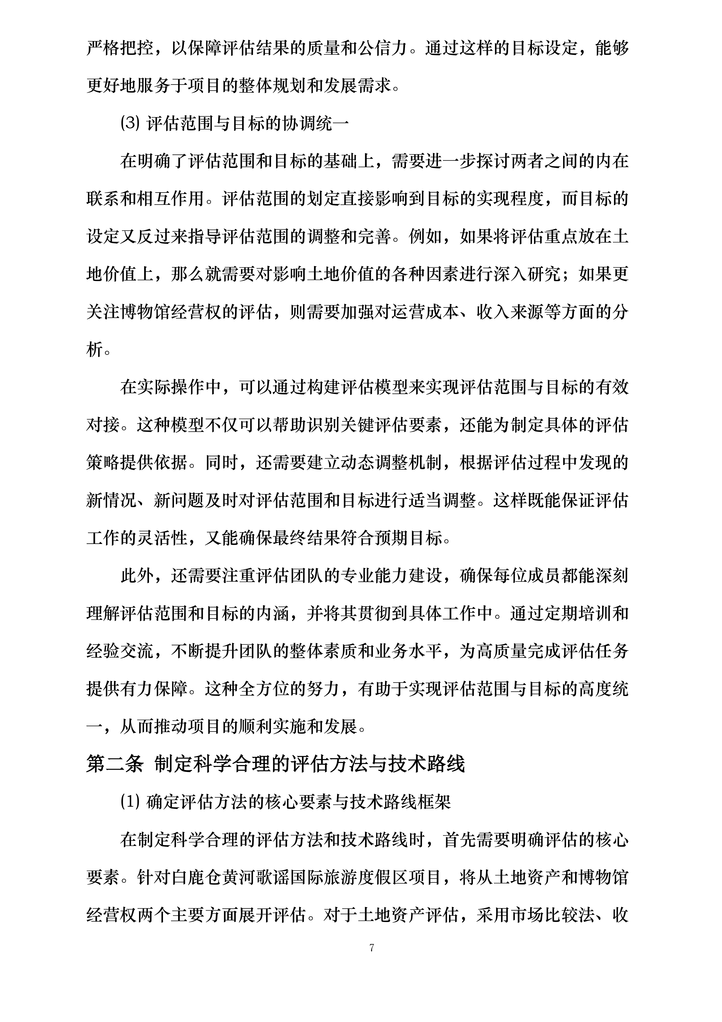 白鹿仓黄河歌谣国际旅游度假区项目土地、资产及嘉应观黄河文化博物馆经营权评估委托第三方评估单位投标方案.docx 第7页