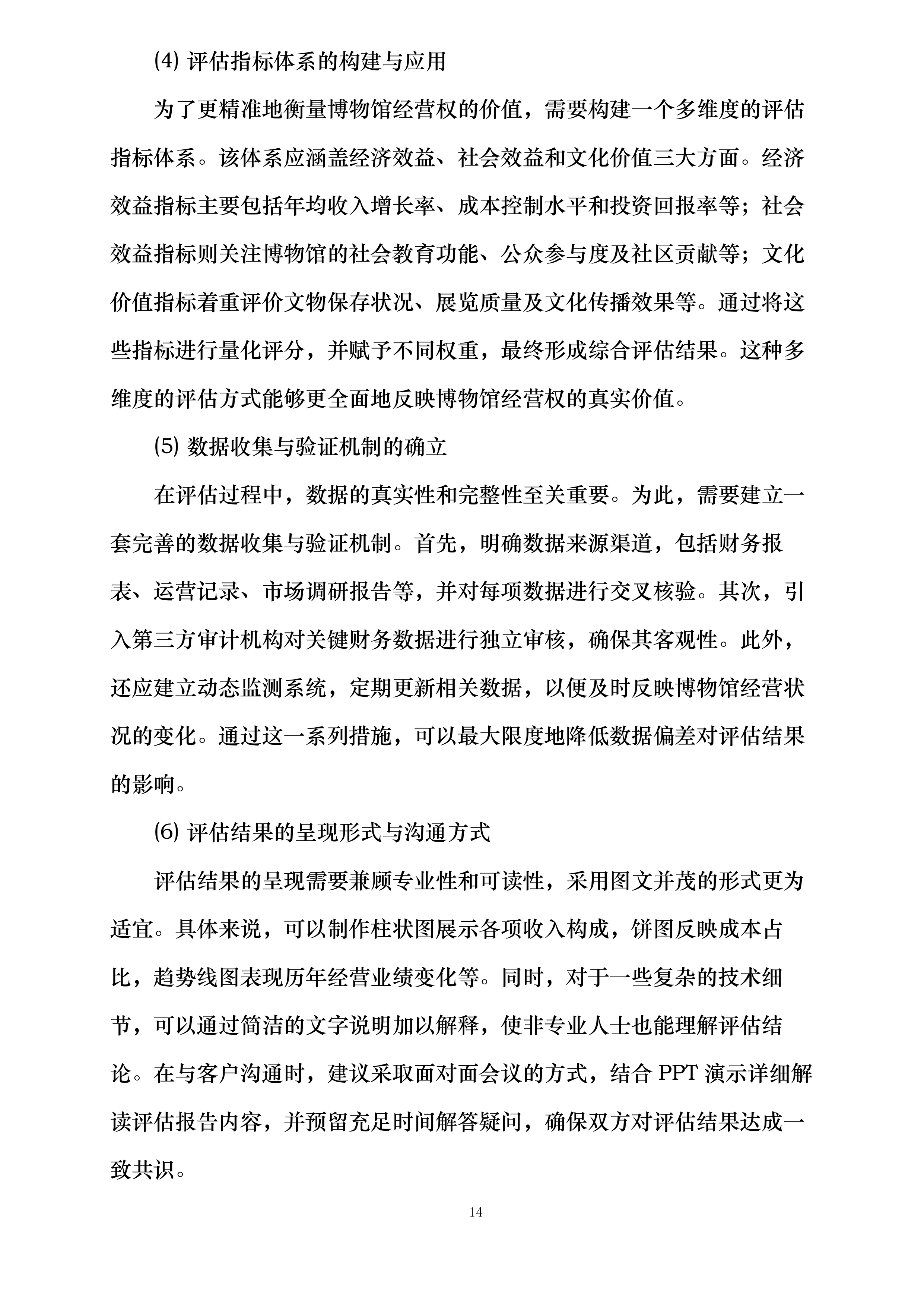 白鹿仓黄河歌谣国际旅游度假区项目土地、资产及嘉应观黄河文化博物馆经营权评估委托第三方评估单位投标方案.docx 第14页