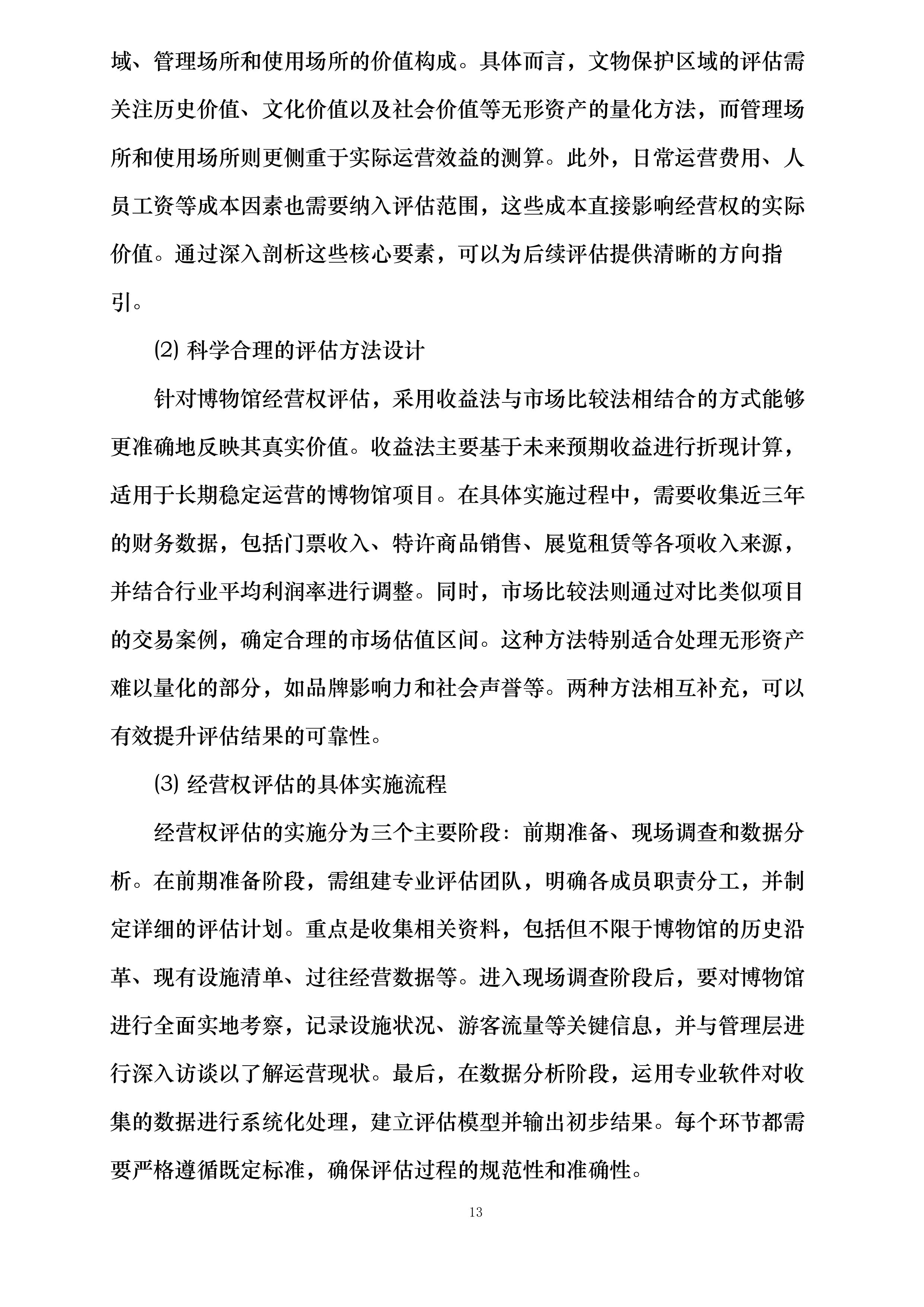 白鹿仓黄河歌谣国际旅游度假区项目土地、资产及嘉应观黄河文化博物馆经营权评估委托第三方评估单位投标方案.docx 第13页