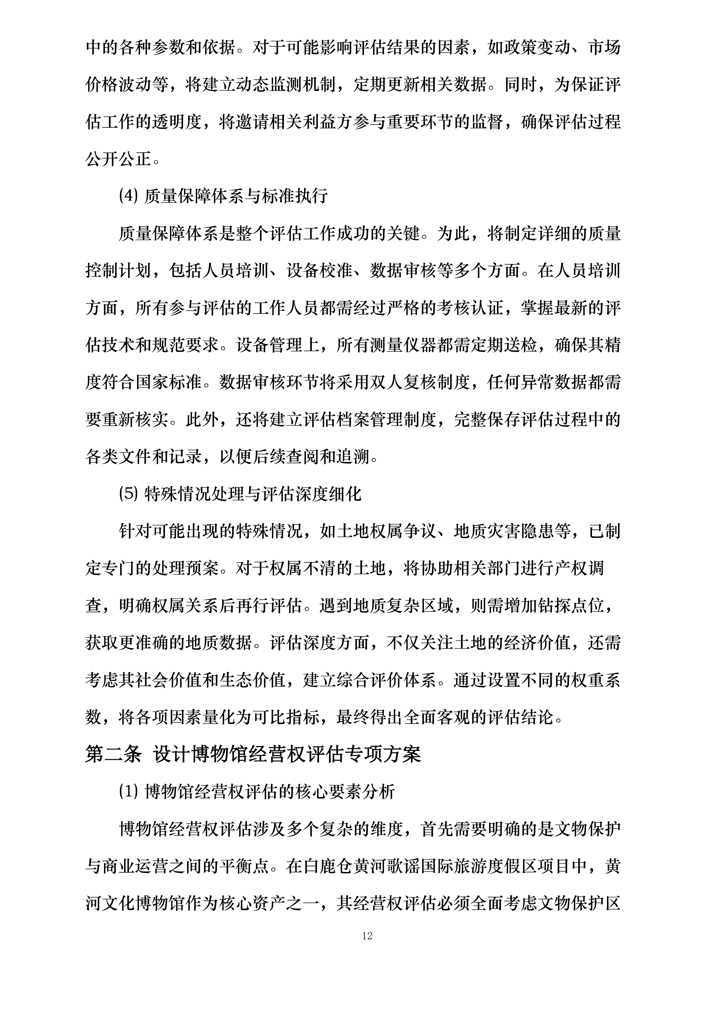 白鹿仓黄河歌谣国际旅游度假区项目土地、资产及嘉应观黄河文化博物馆经营权评估委托第三方评估单位投标方案.docx 第12页