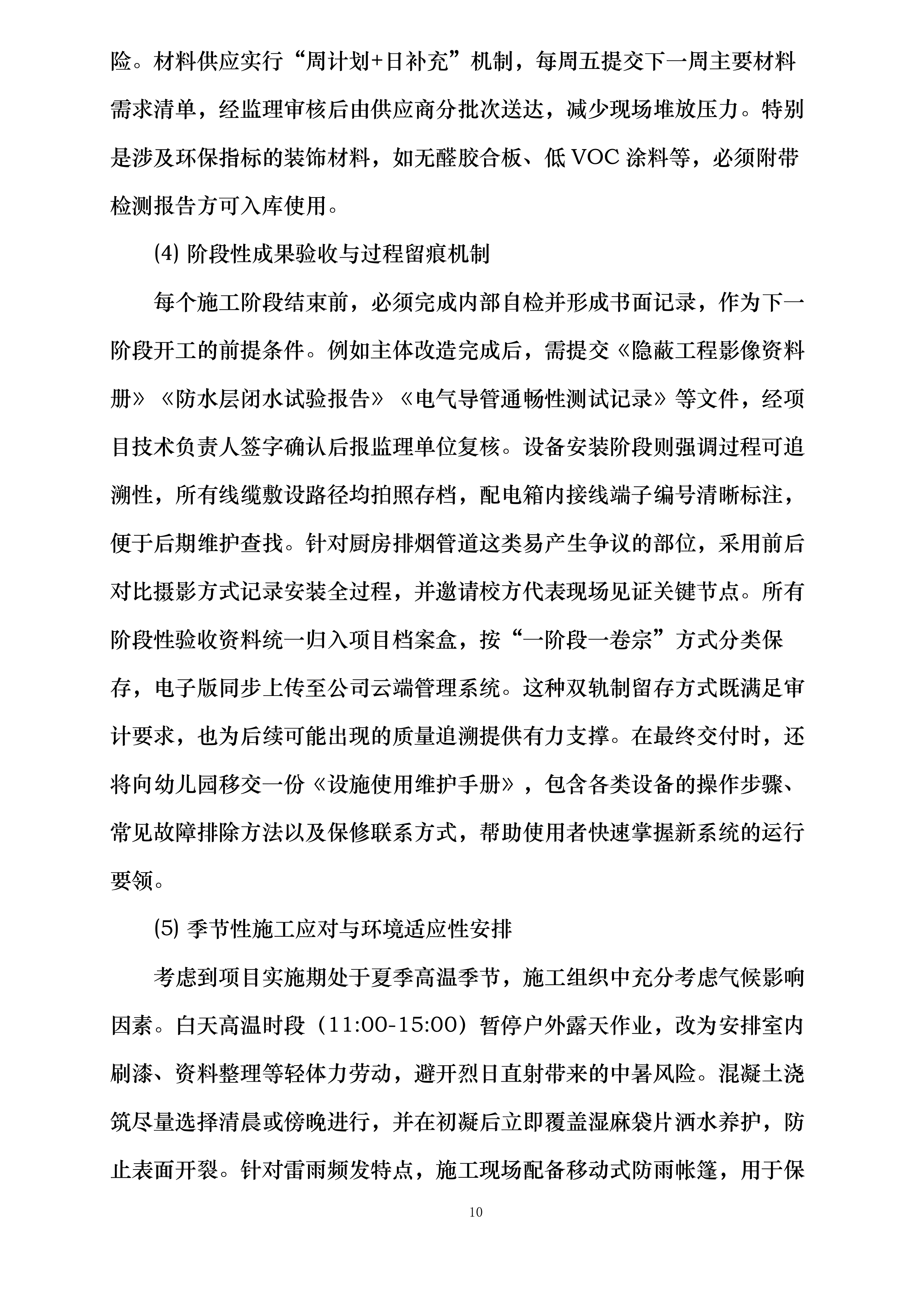 礼泉县幼儿园改造提升及设备购置安装项目投标方案.docx 第10页