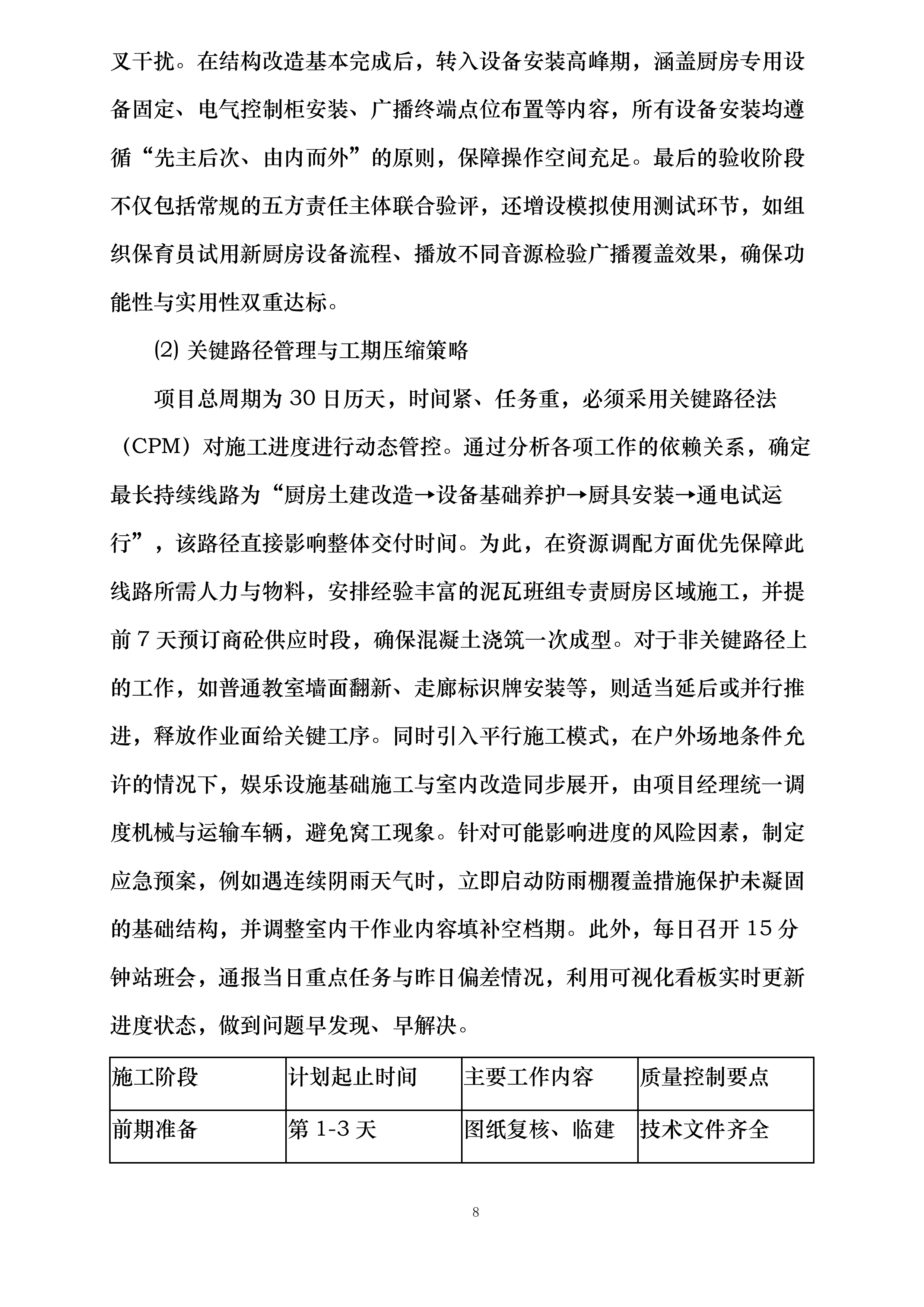 礼泉县幼儿园改造提升及设备购置安装项目投标方案.docx 第8页