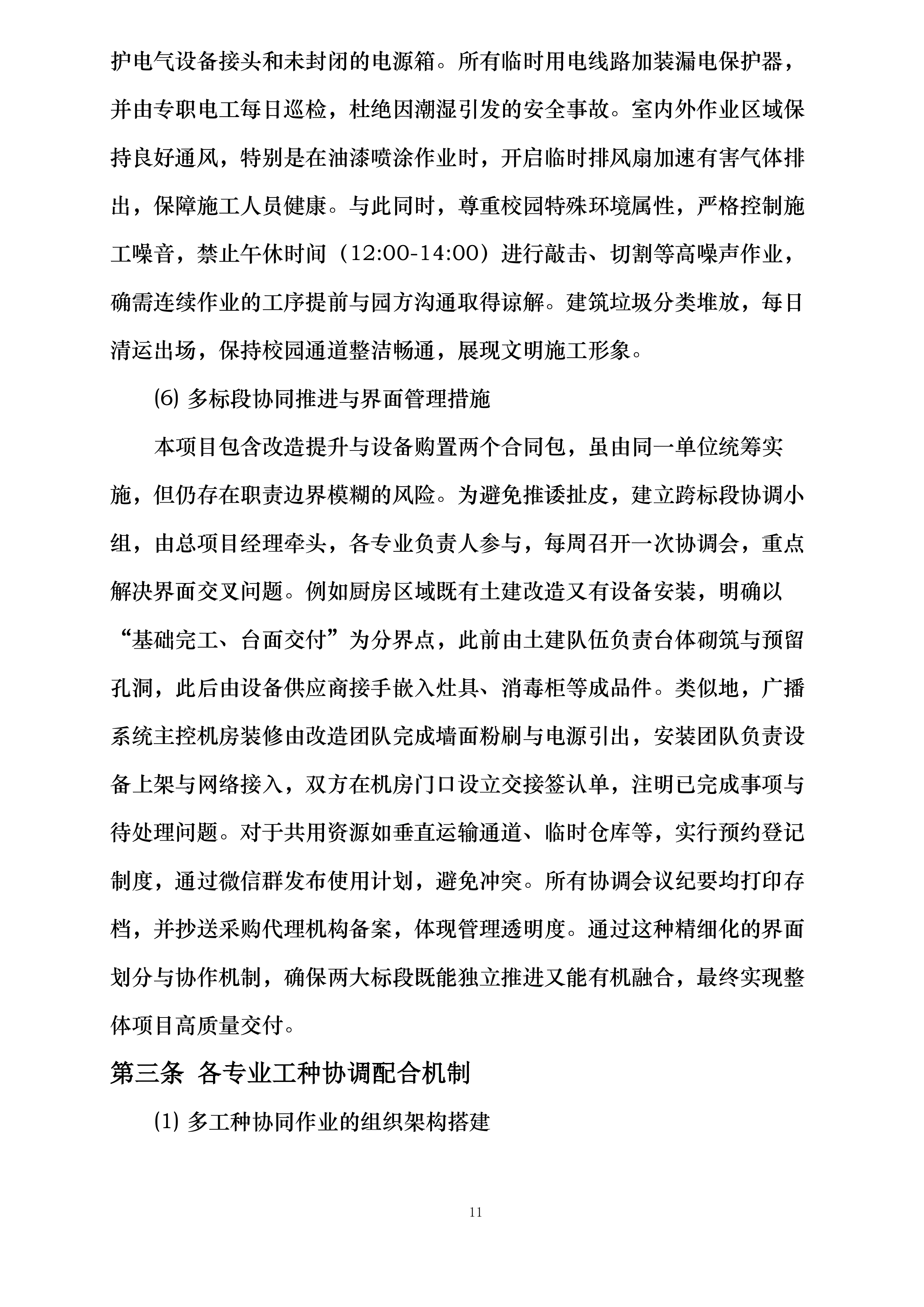 礼泉县幼儿园改造提升及设备购置安装项目投标方案.docx 第11页