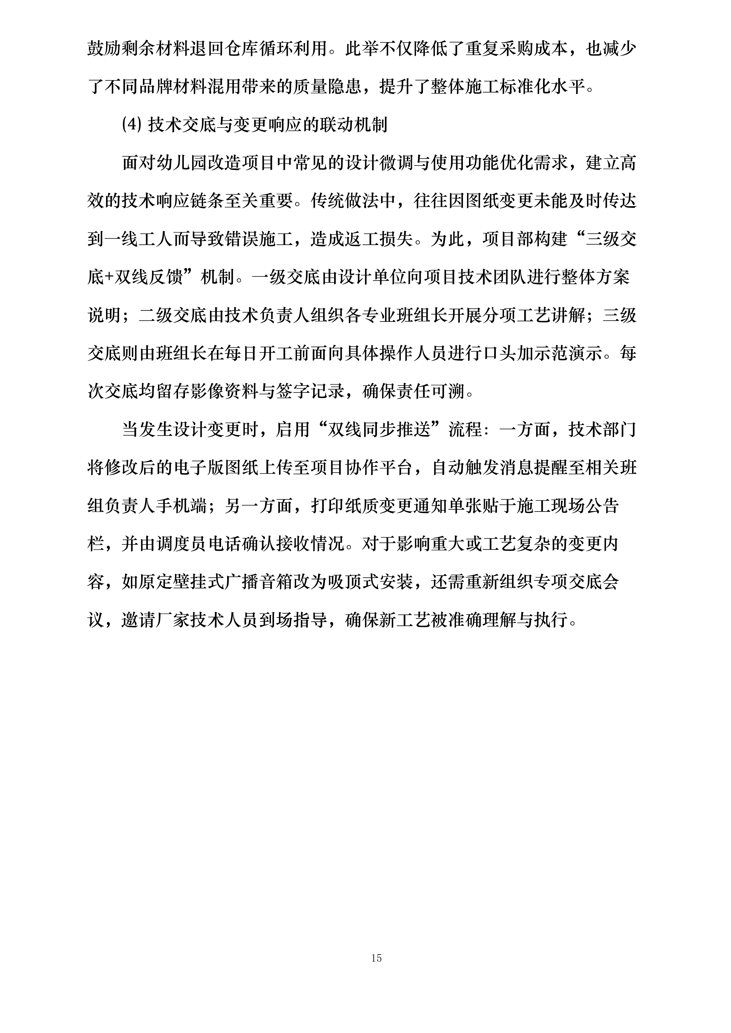 礼泉县幼儿园改造提升及设备购置安装项目投标方案.docx 第15页