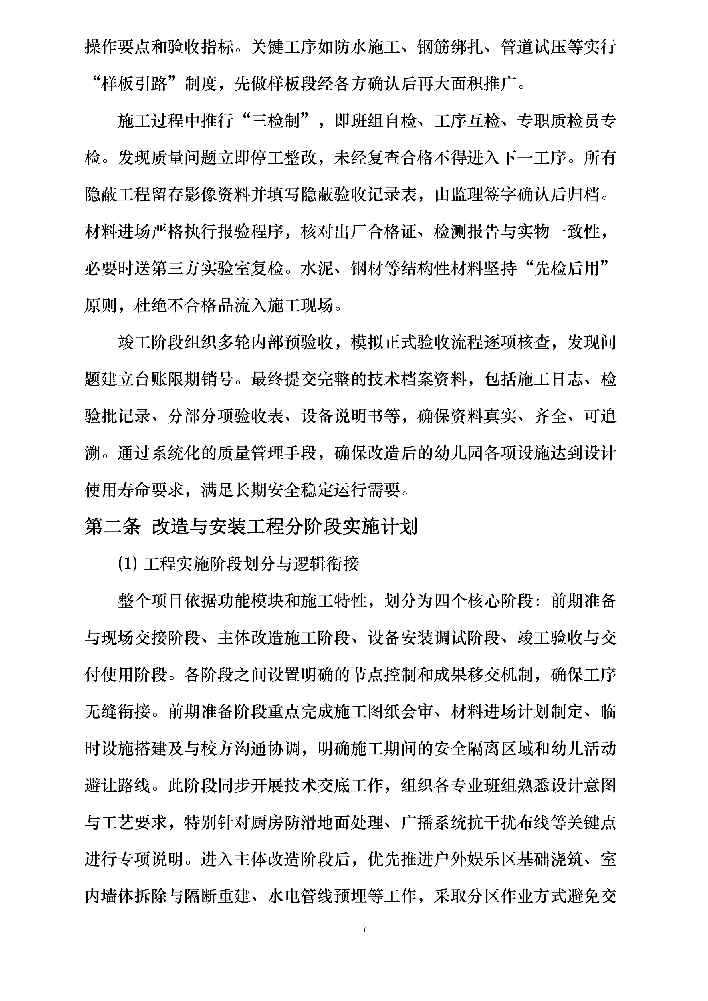 礼泉县幼儿园改造提升及设备购置安装项目投标方案.docx 第7页