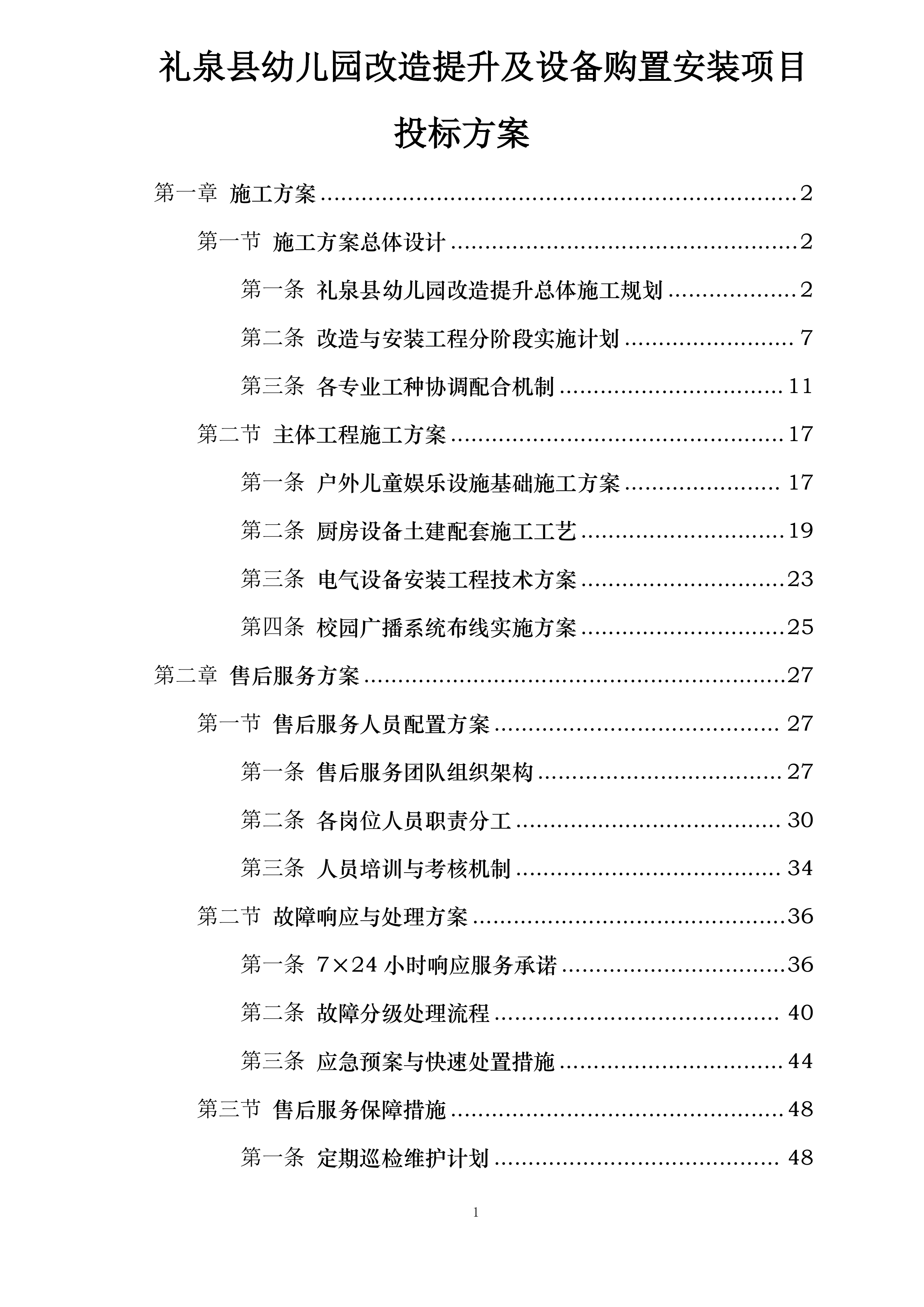礼泉县幼儿园改造提升及设备购置安装项目投标方案.docx 第1页