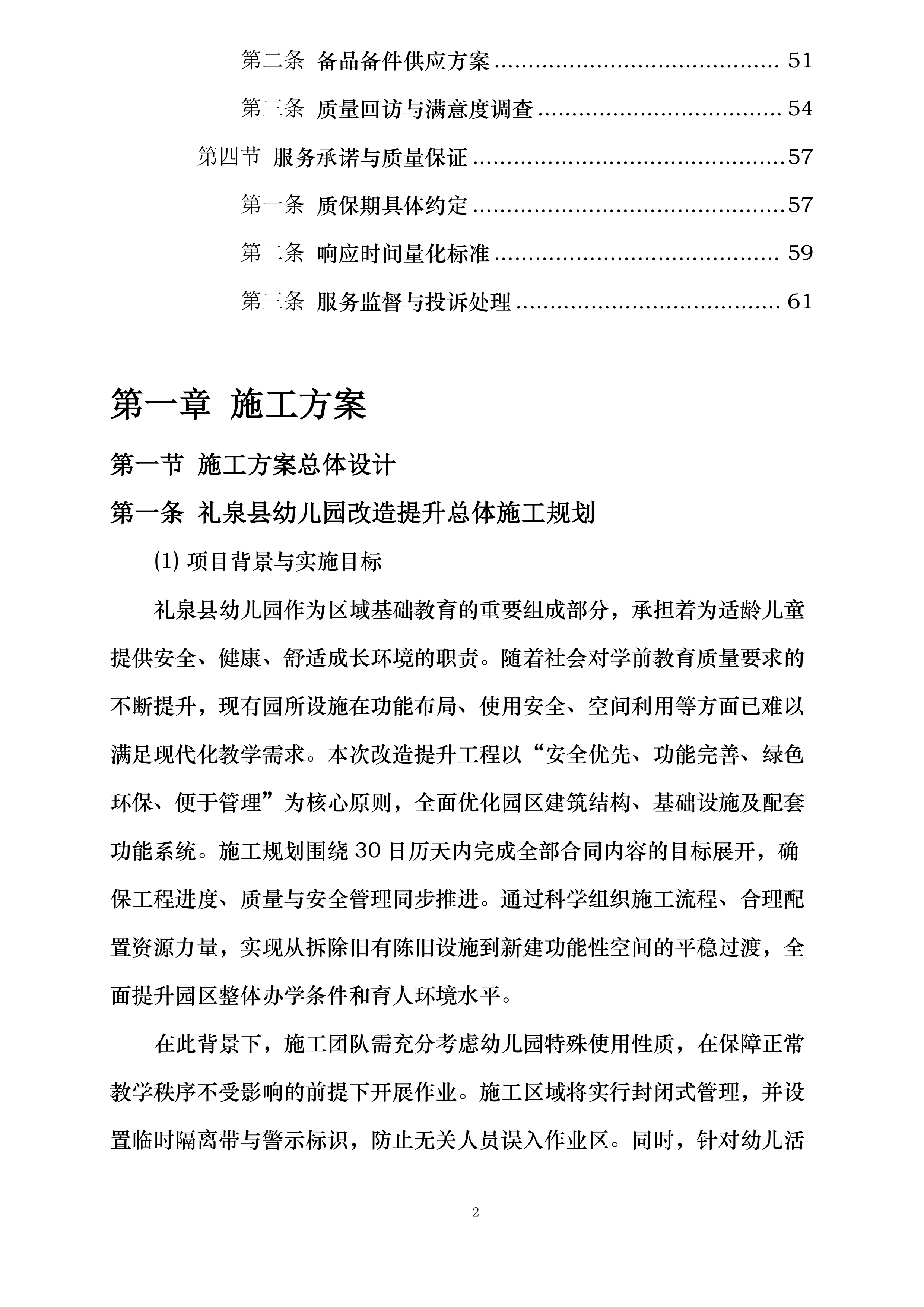 礼泉县幼儿园改造提升及设备购置安装项目投标方案.docx 第2页