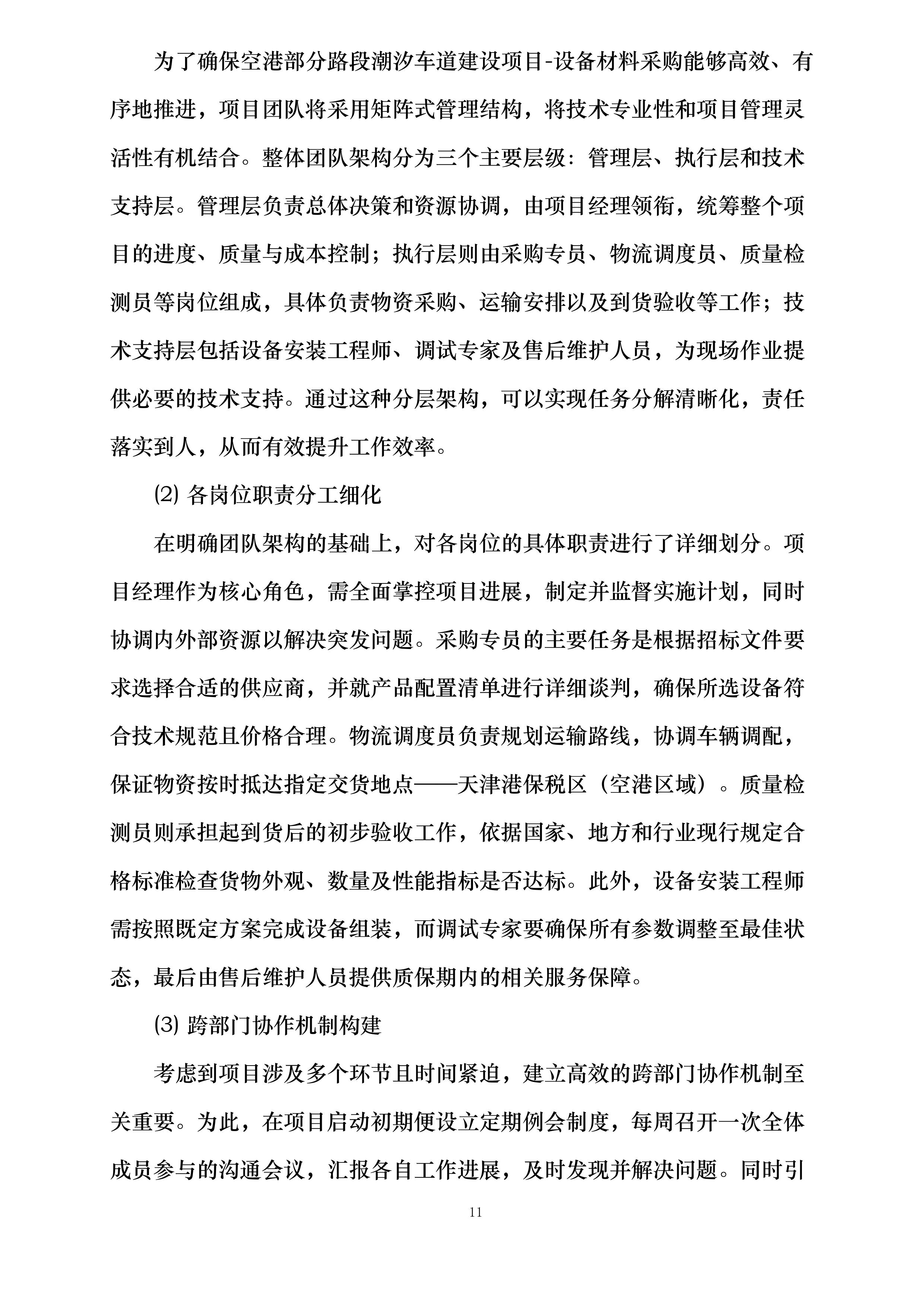 空港部分路段潮汐车道建设项目设备材料采购投标方案.docx 第11页