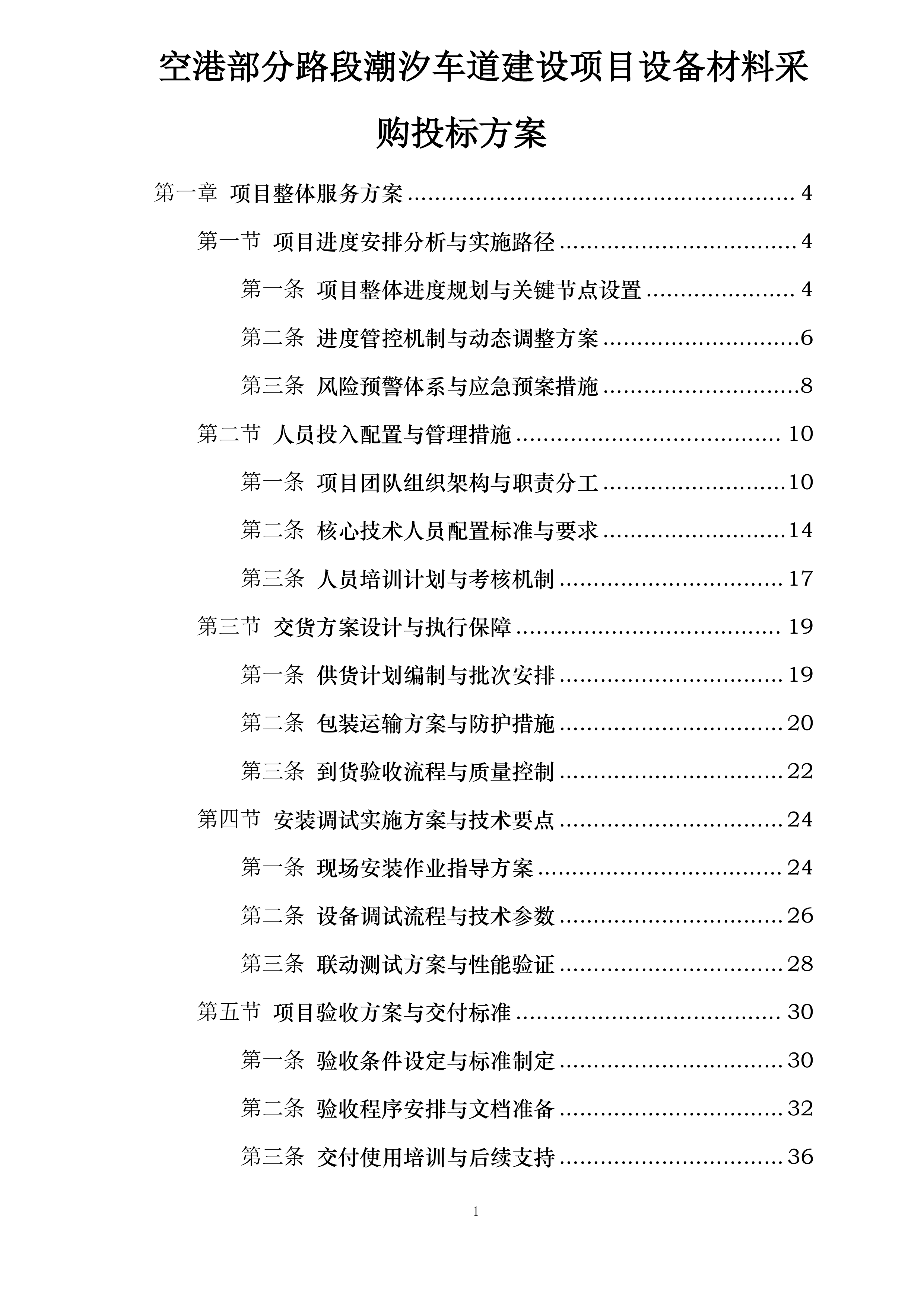 空港部分路段潮汐车道建设项目设备材料采购投标方案.docx 第1页
