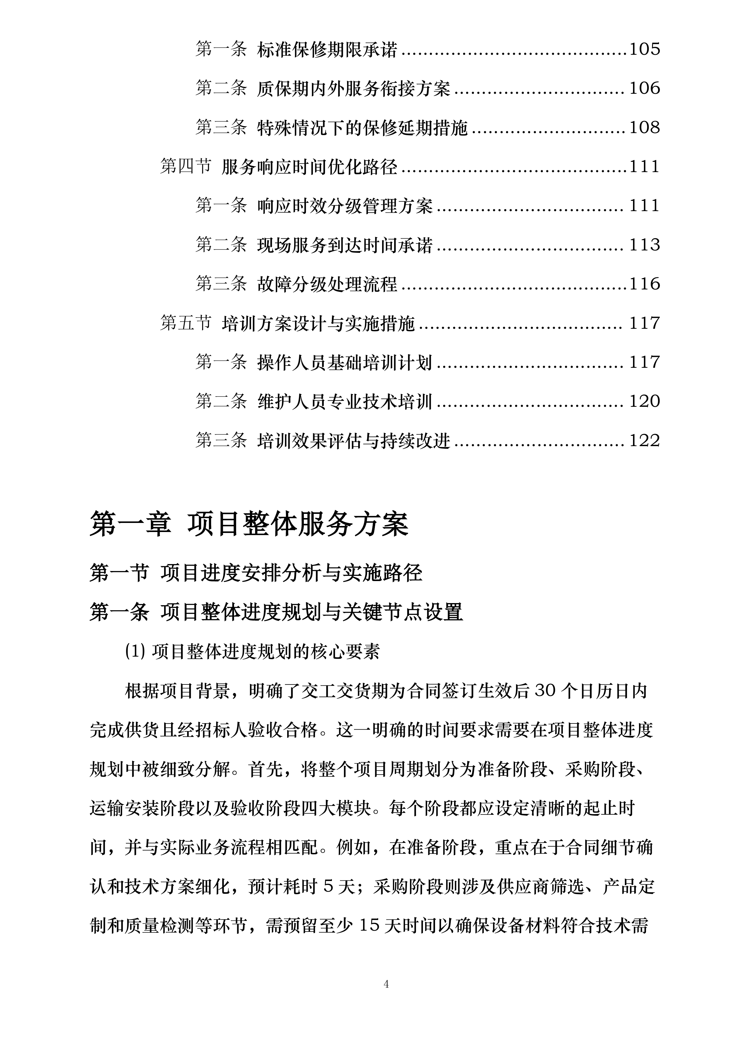 空港部分路段潮汐车道建设项目设备材料采购投标方案.docx 第4页