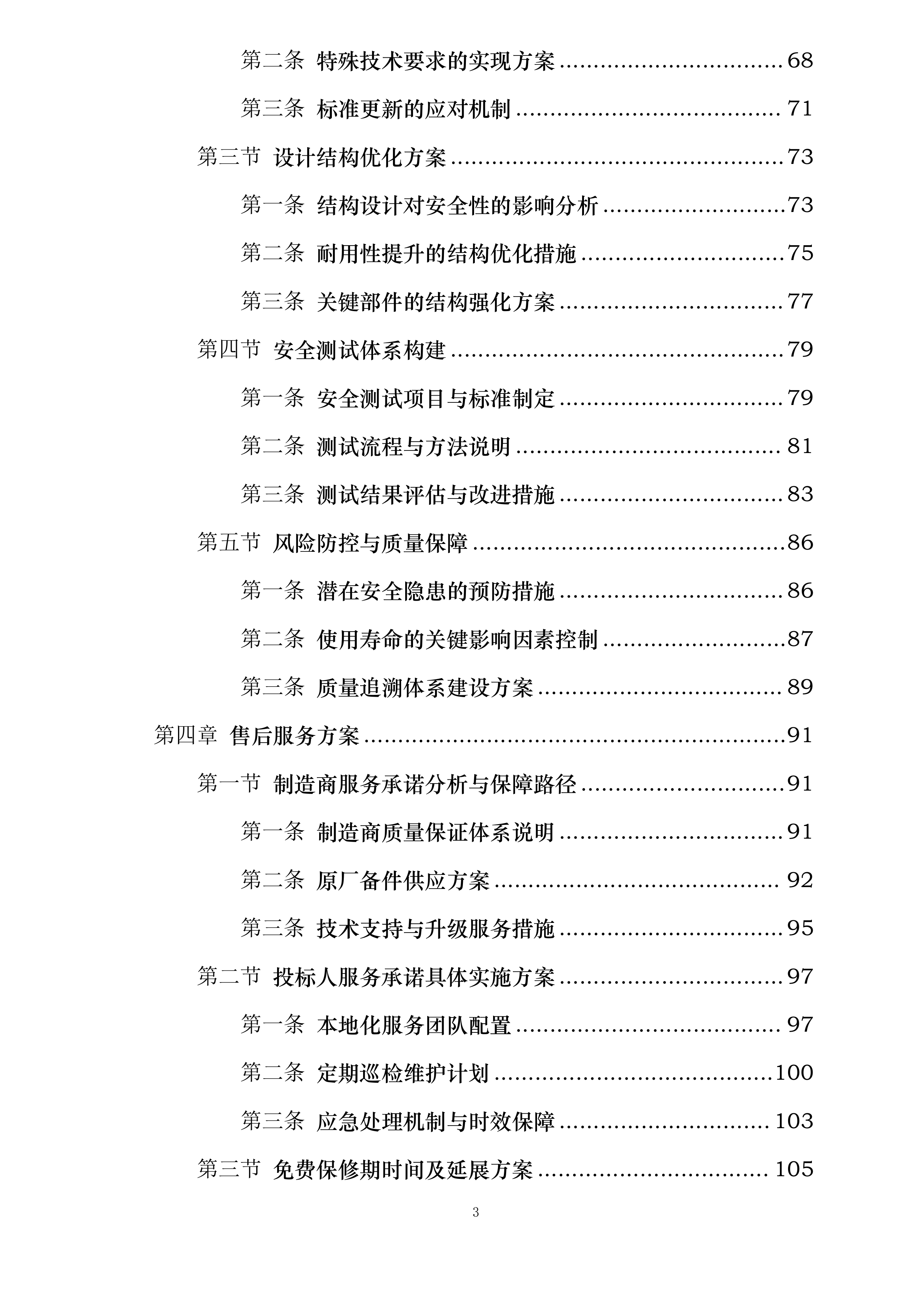 空港部分路段潮汐车道建设项目设备材料采购投标方案.docx 第3页