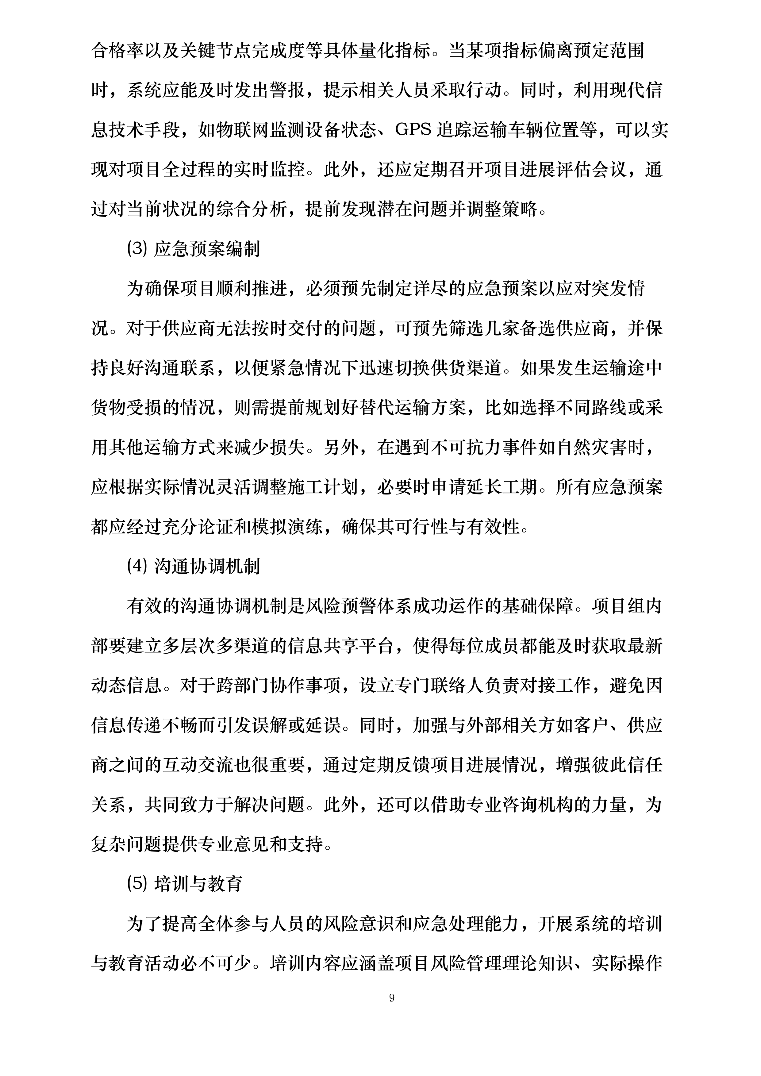 空港部分路段潮汐车道建设项目设备材料采购投标方案.docx 第9页