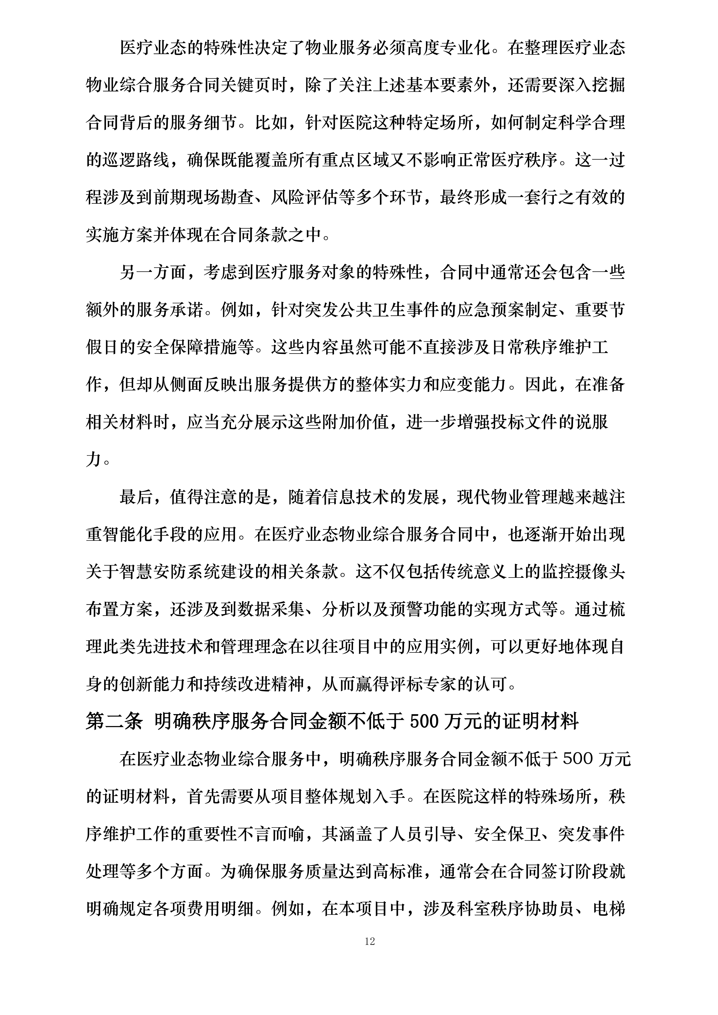 武汉某医院项目秩序服务投标方案.docx 第12页