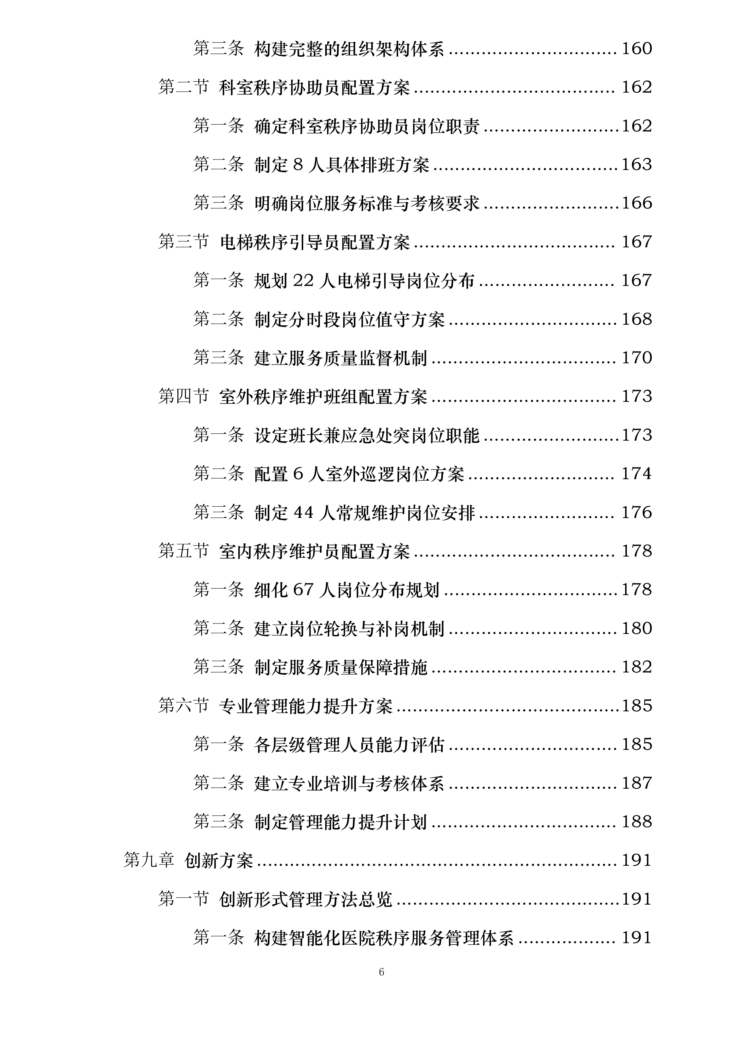 武汉某医院项目秩序服务投标方案.docx 第6页