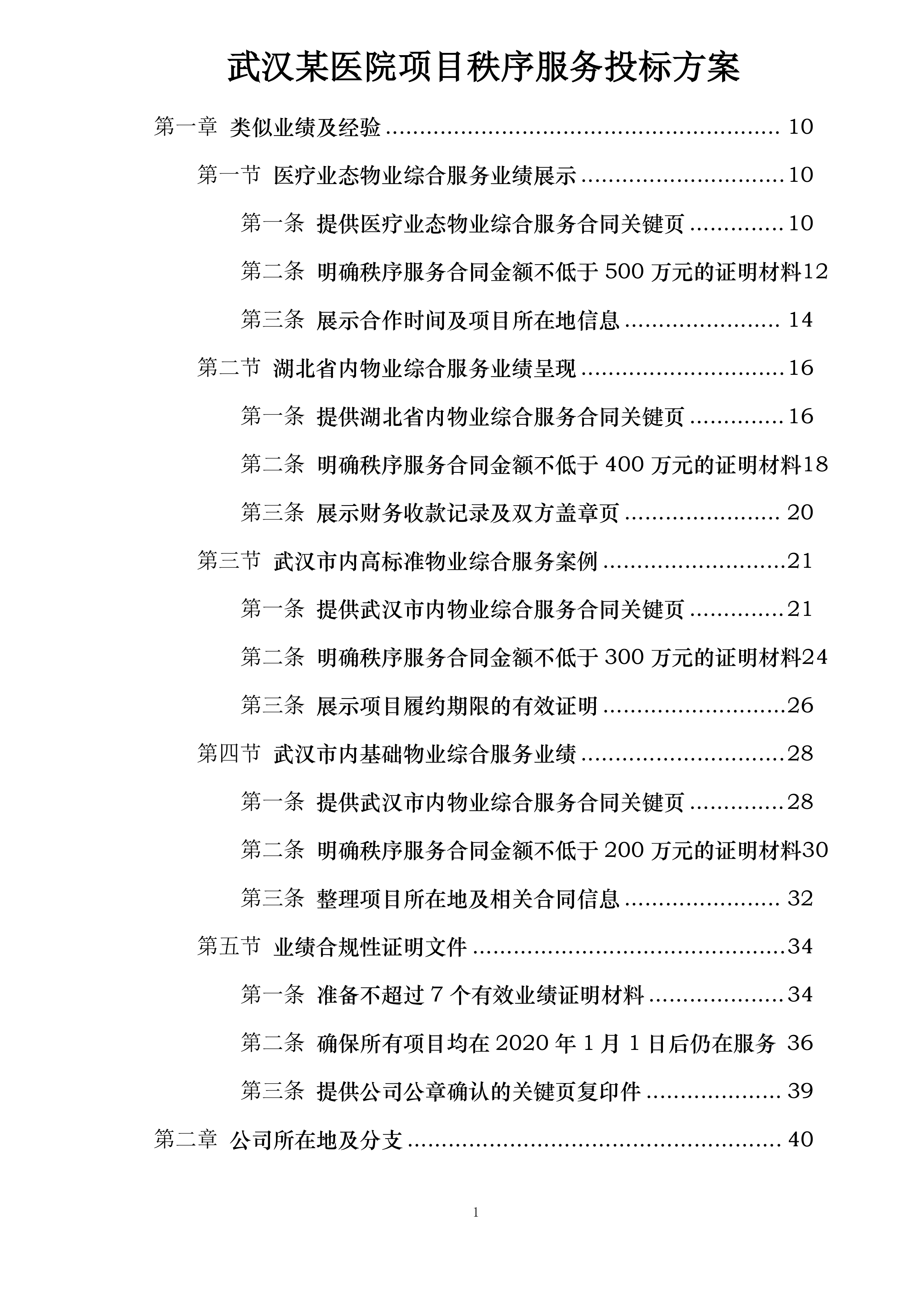 武汉某医院项目秩序服务投标方案.docx 第1页