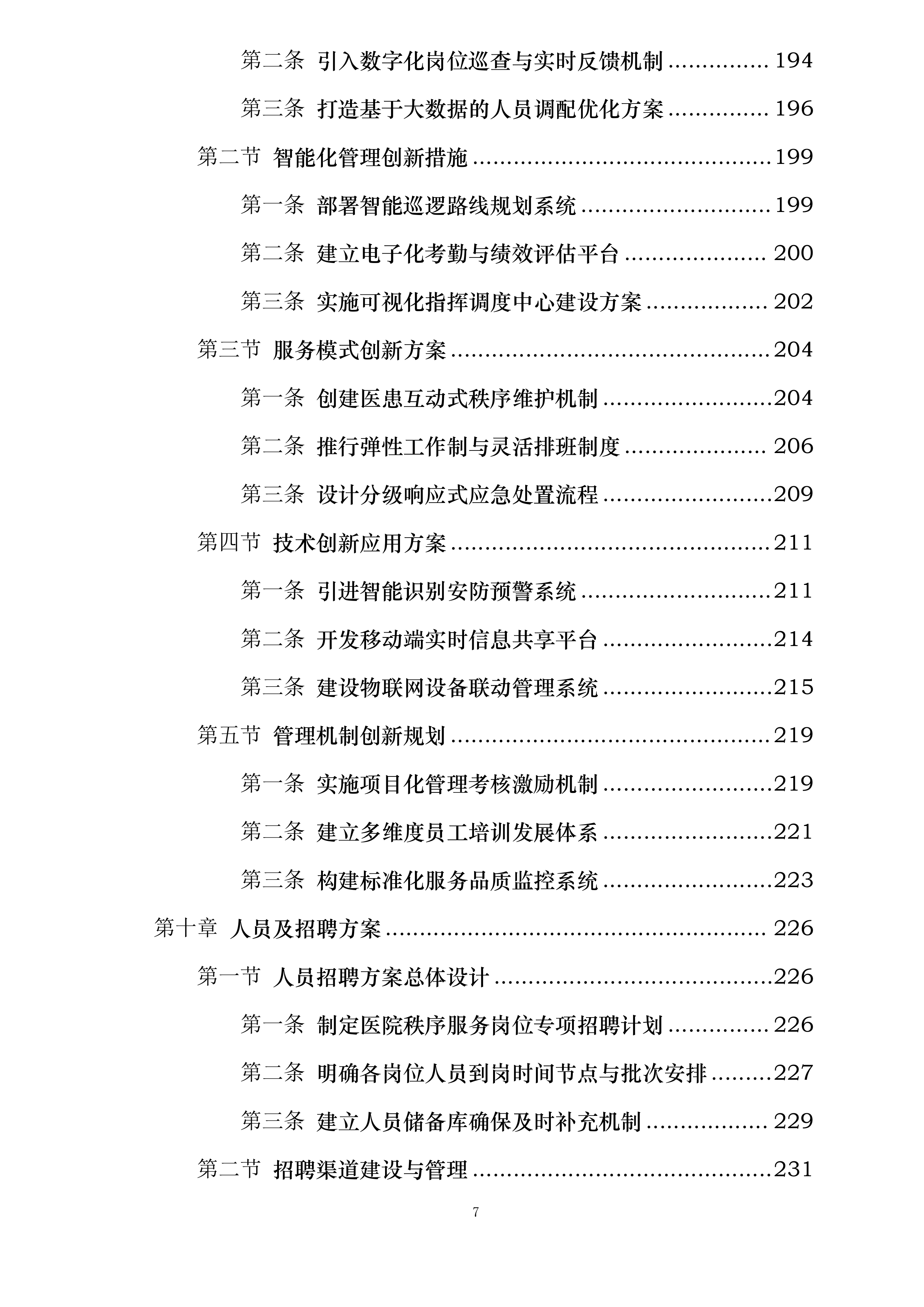 武汉某医院项目秩序服务投标方案.docx 第7页