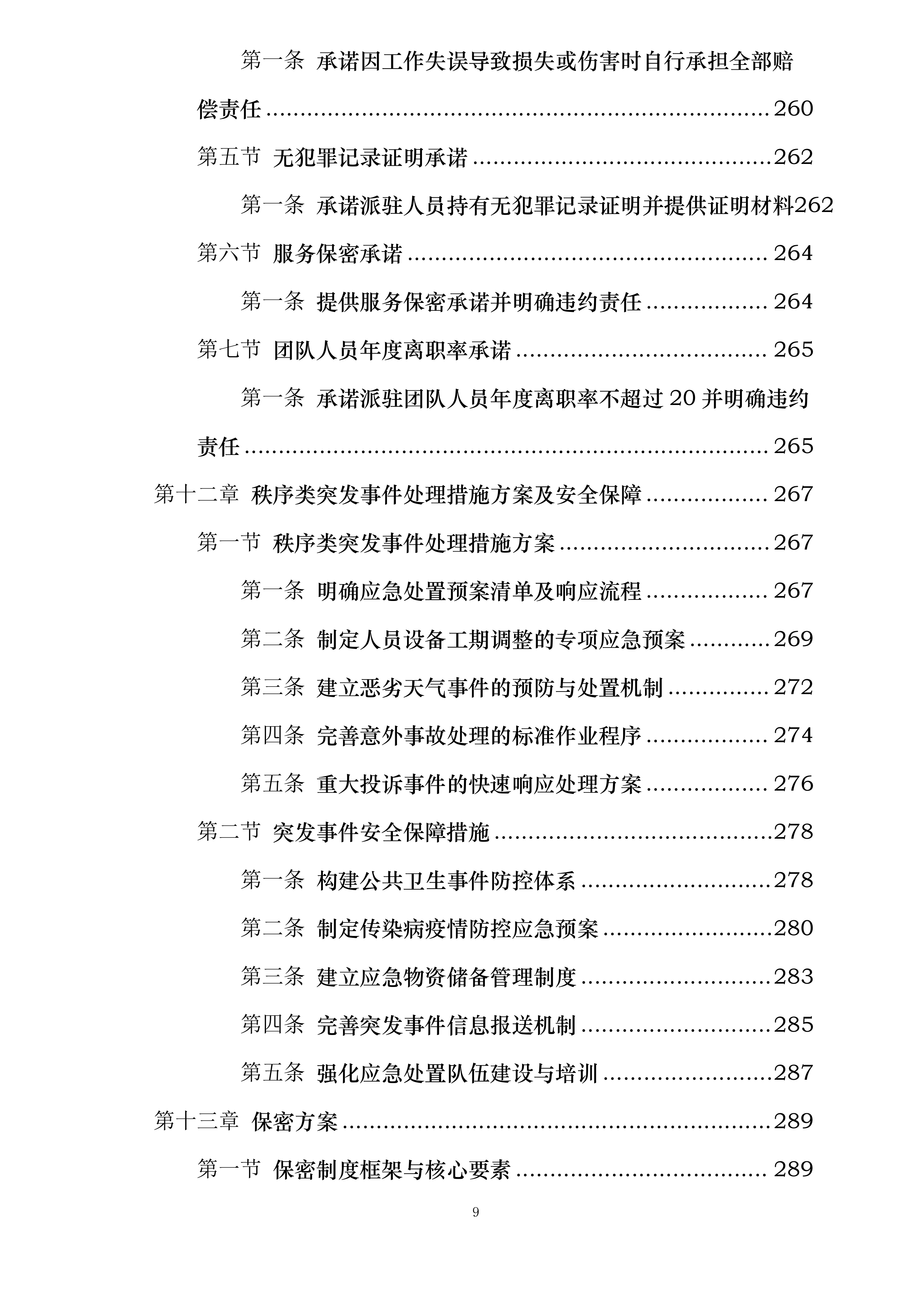 武汉某医院项目秩序服务投标方案.docx 第9页