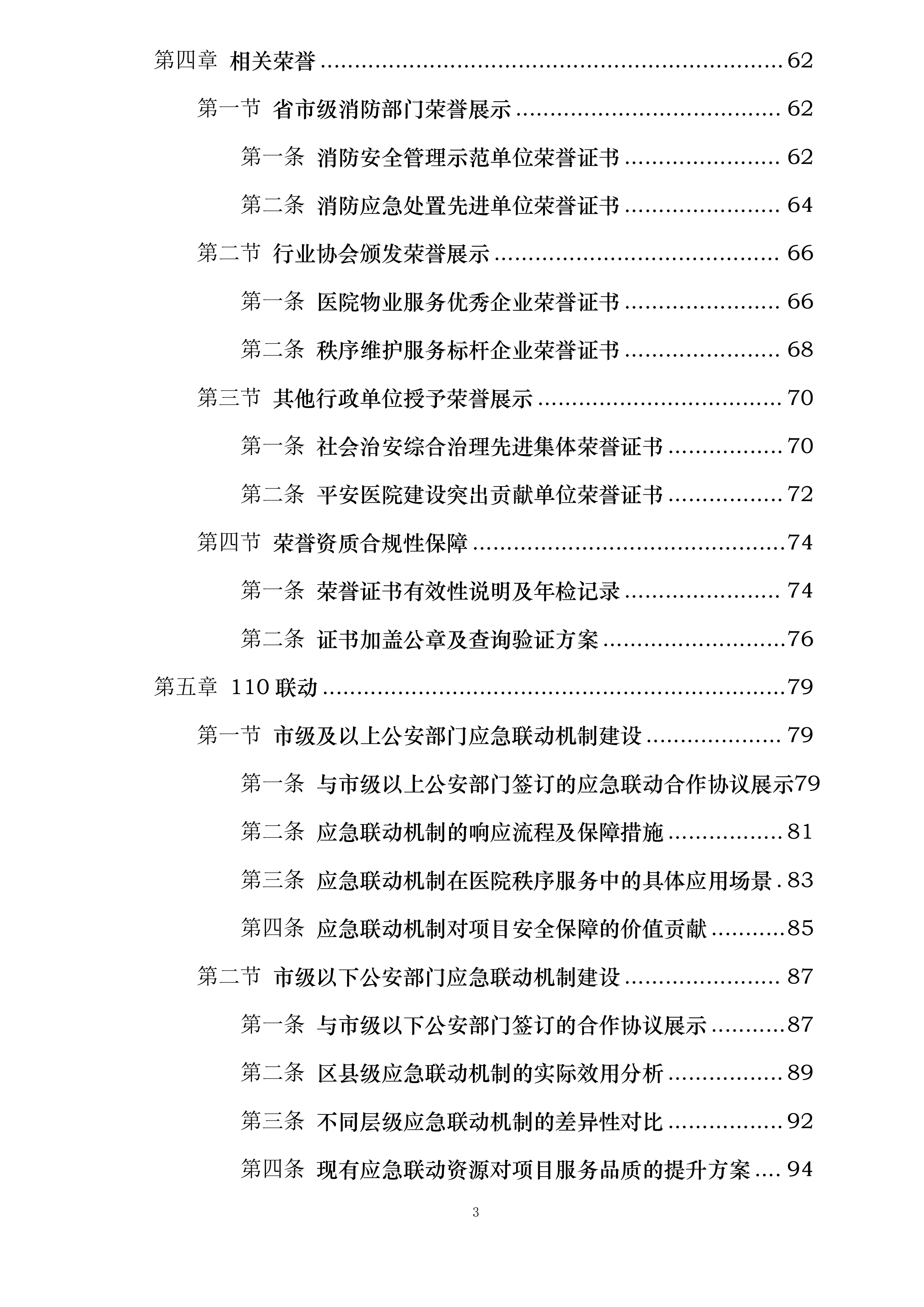 武汉某医院项目秩序服务投标方案.docx 第3页