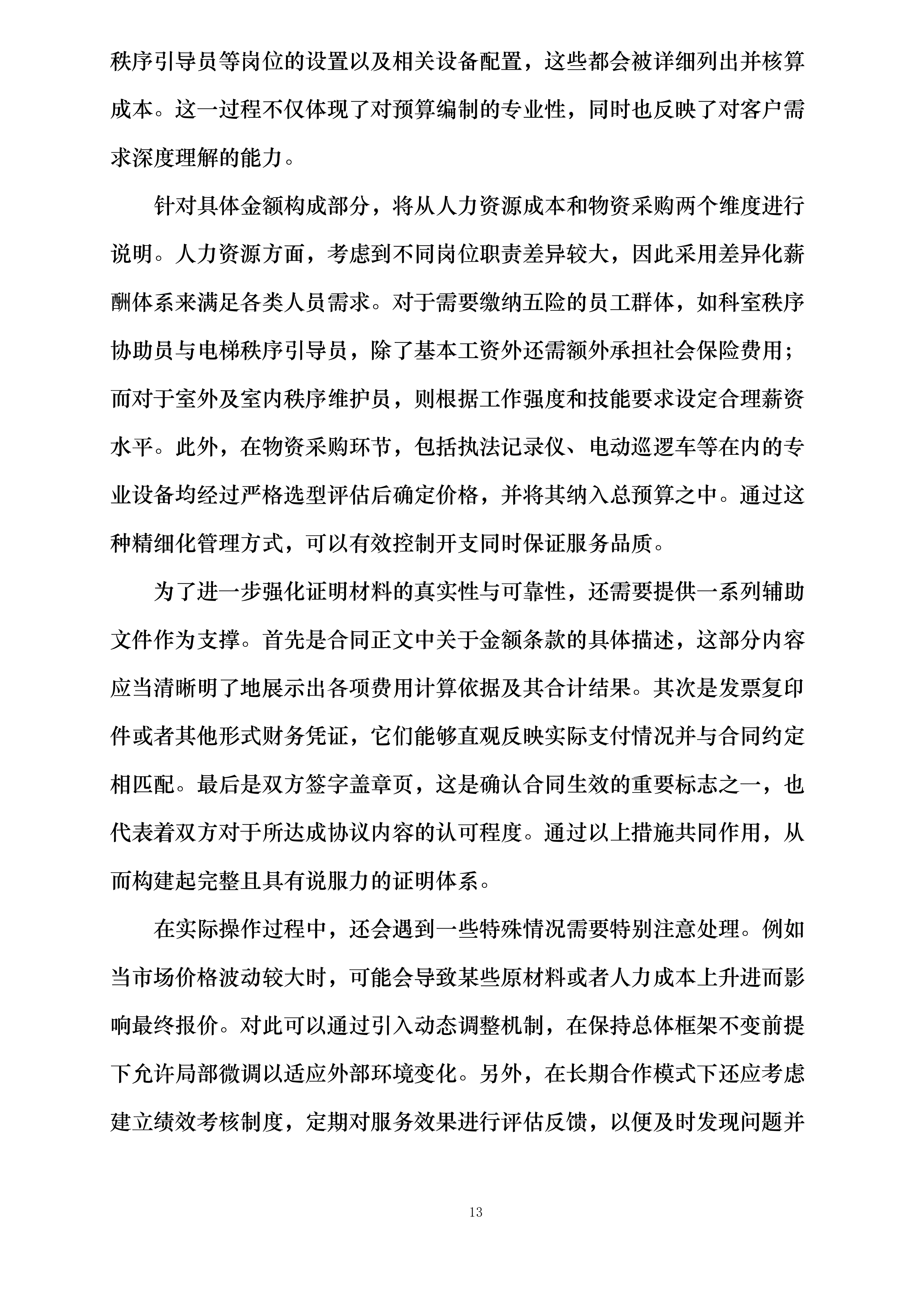 武汉某医院项目秩序服务投标方案.docx 第13页