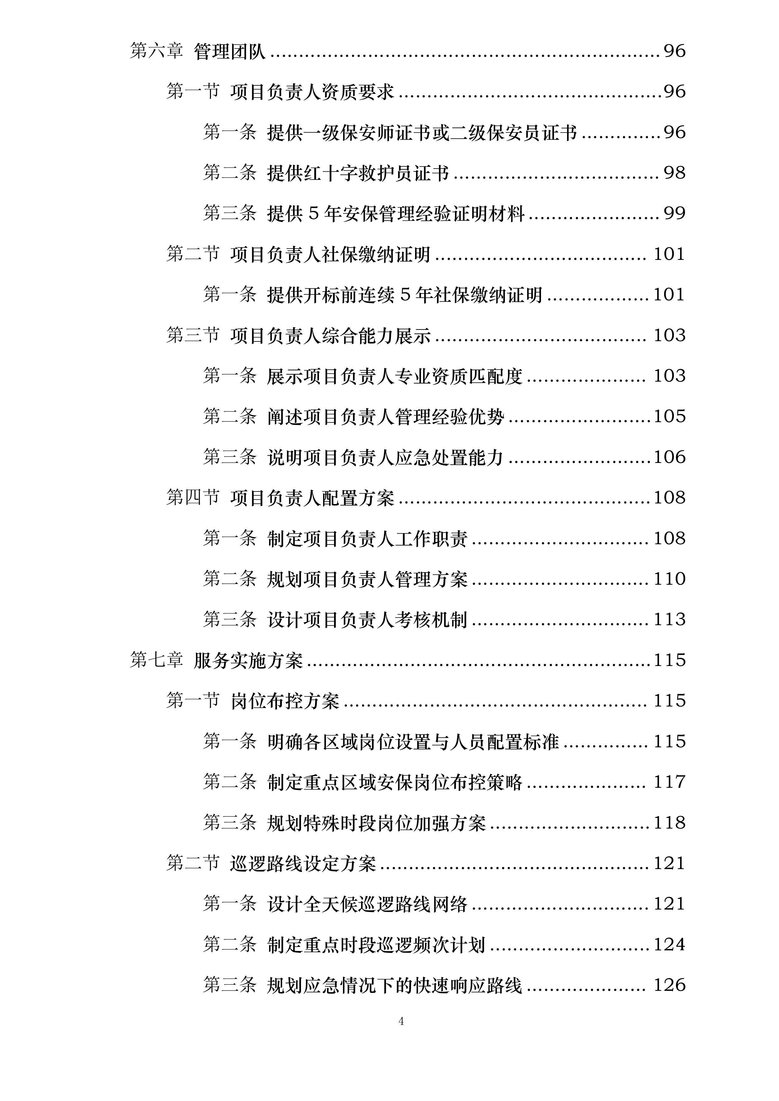 武汉某医院项目秩序服务投标方案.docx 第4页