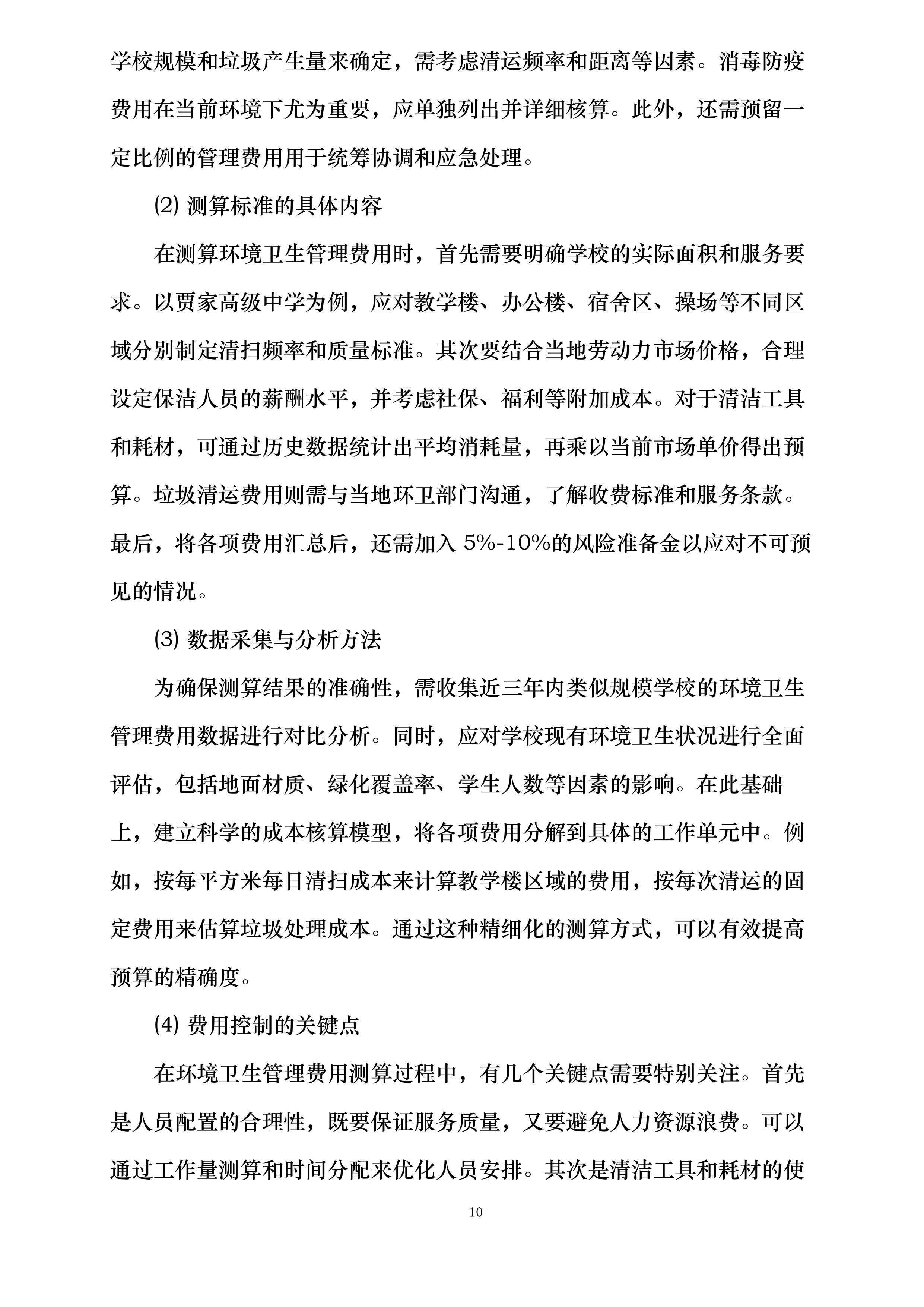 贾家高级中学2025年物业管理服务采购项目投标方案.docx 第10页