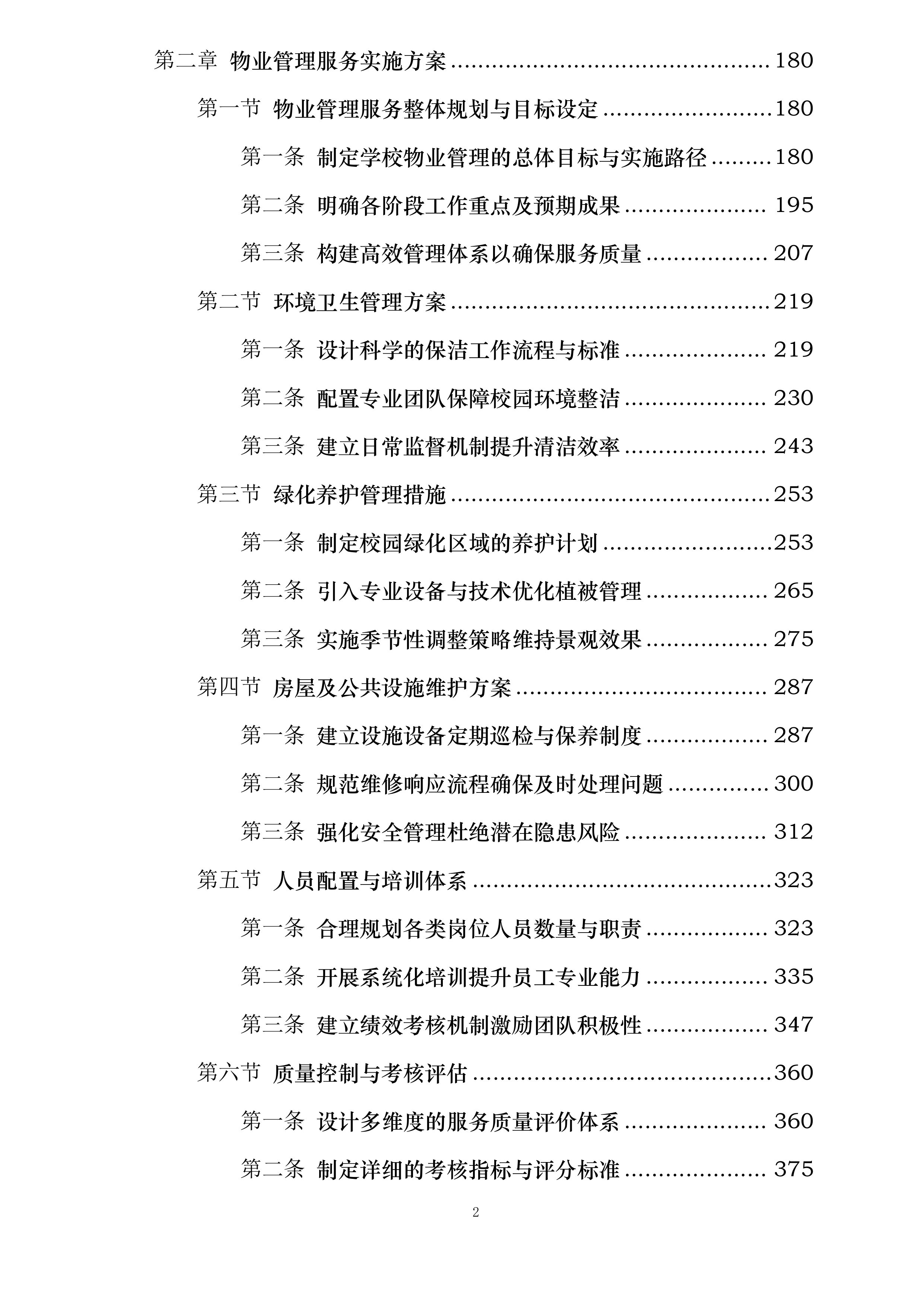 贾家高级中学2025年物业管理服务采购项目投标方案.docx 第2页
