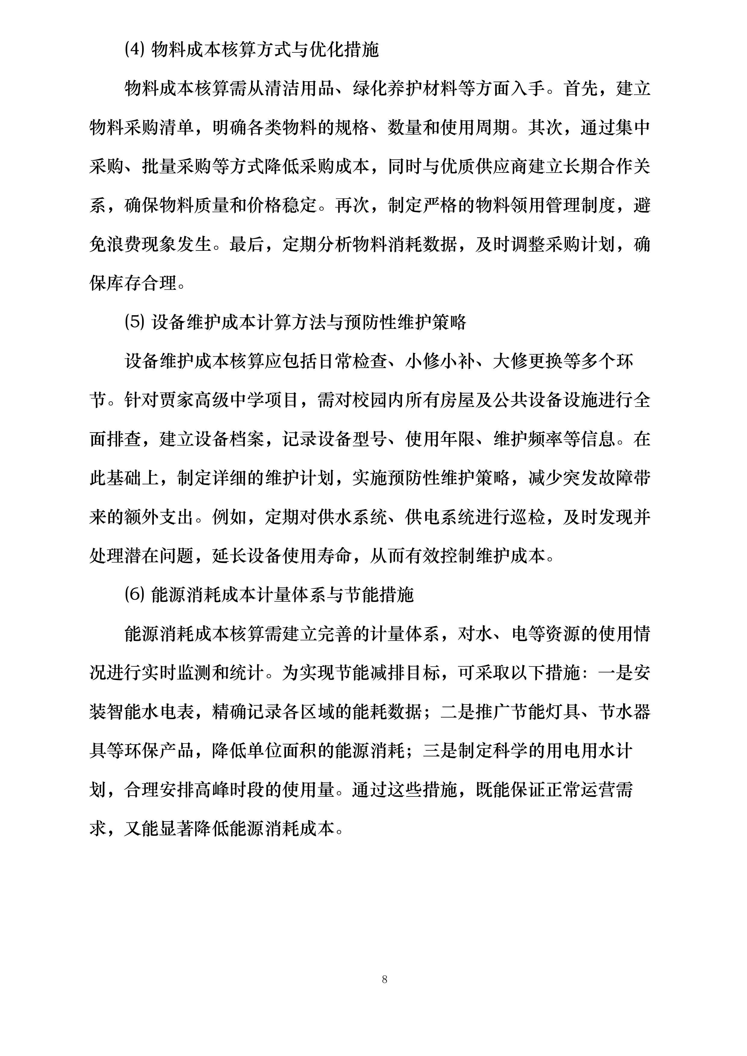 贾家高级中学2025年物业管理服务采购项目投标方案.docx 第8页