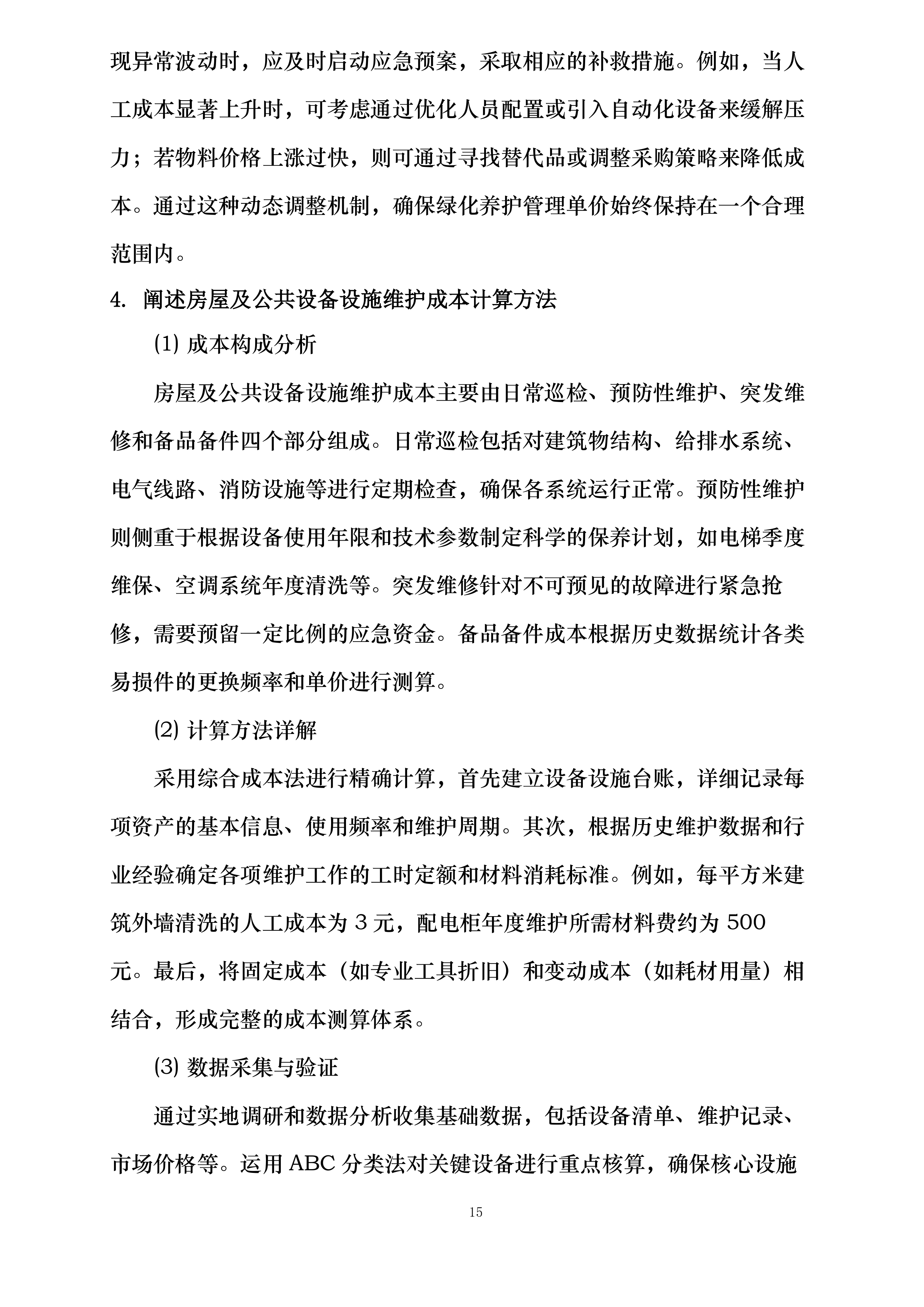 贾家高级中学2025年物业管理服务采购项目投标方案.docx 第15页