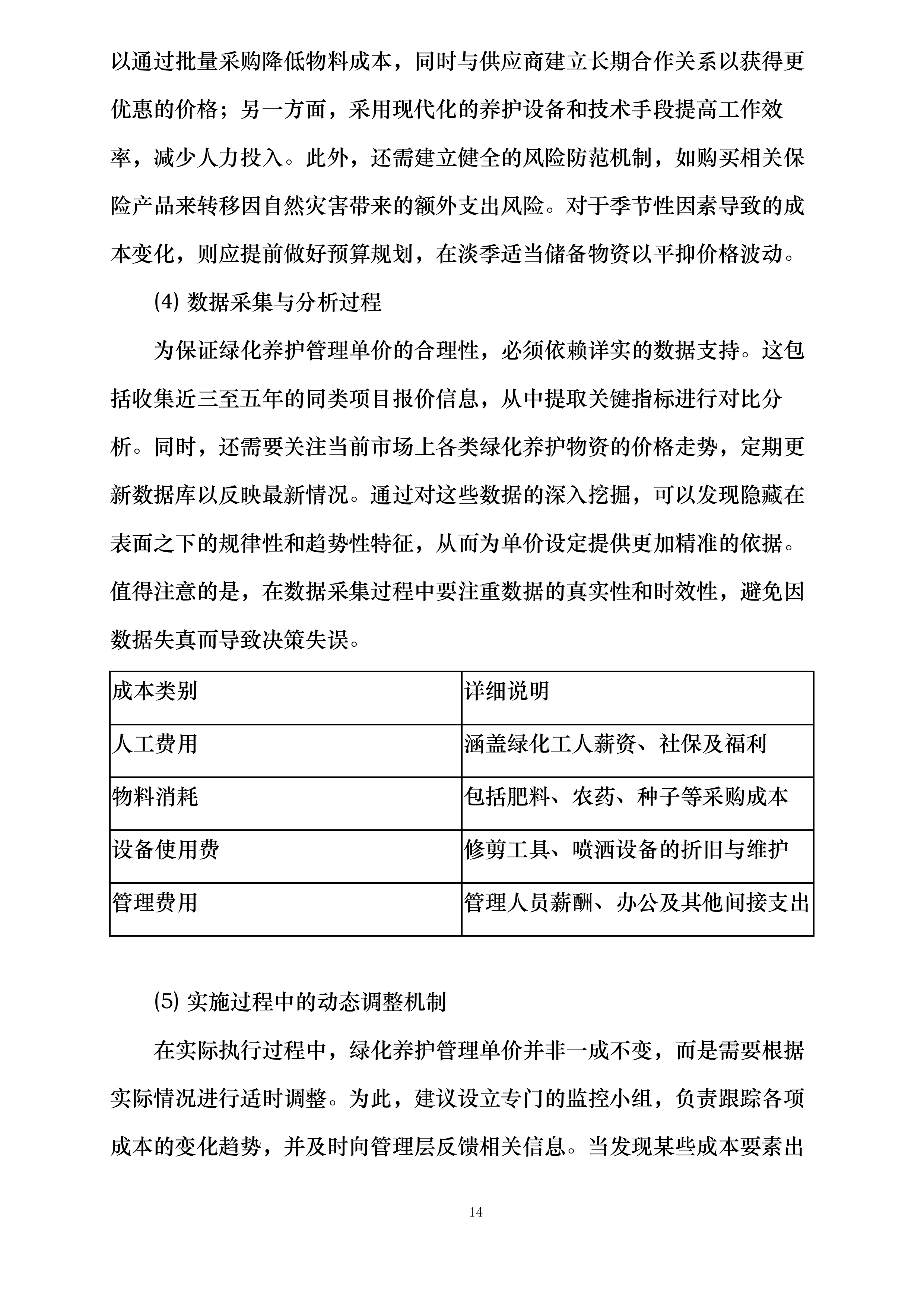 贾家高级中学2025年物业管理服务采购项目投标方案.docx 第14页