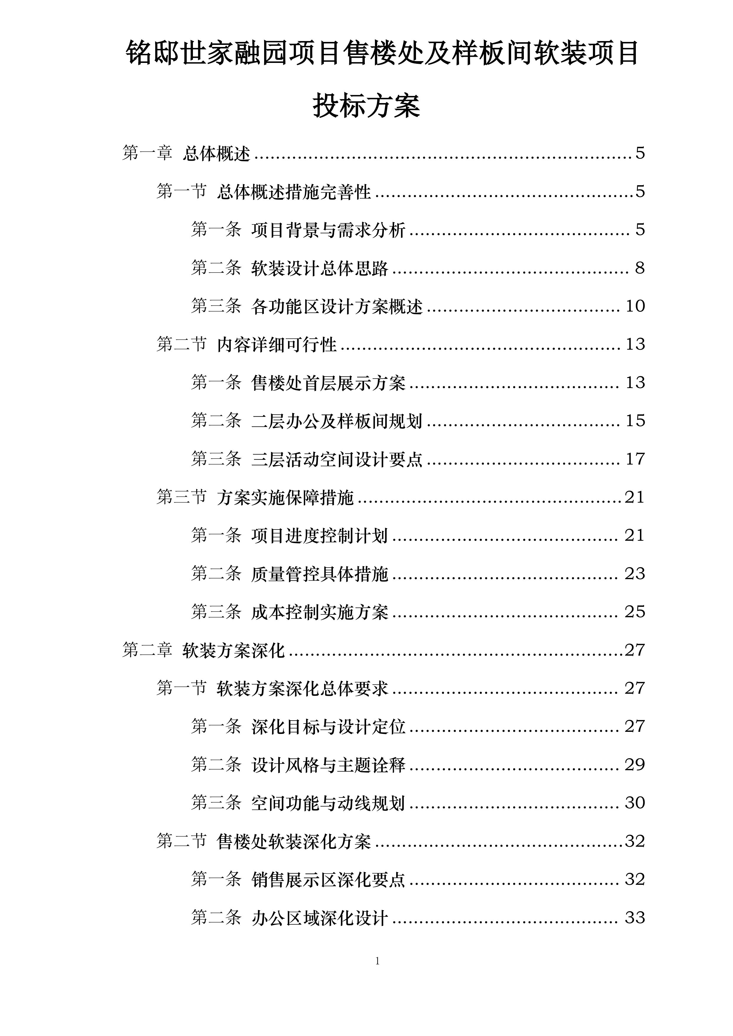 铭邸世家融园项目售楼处及样板间软装项目投标方案.docx 第1页