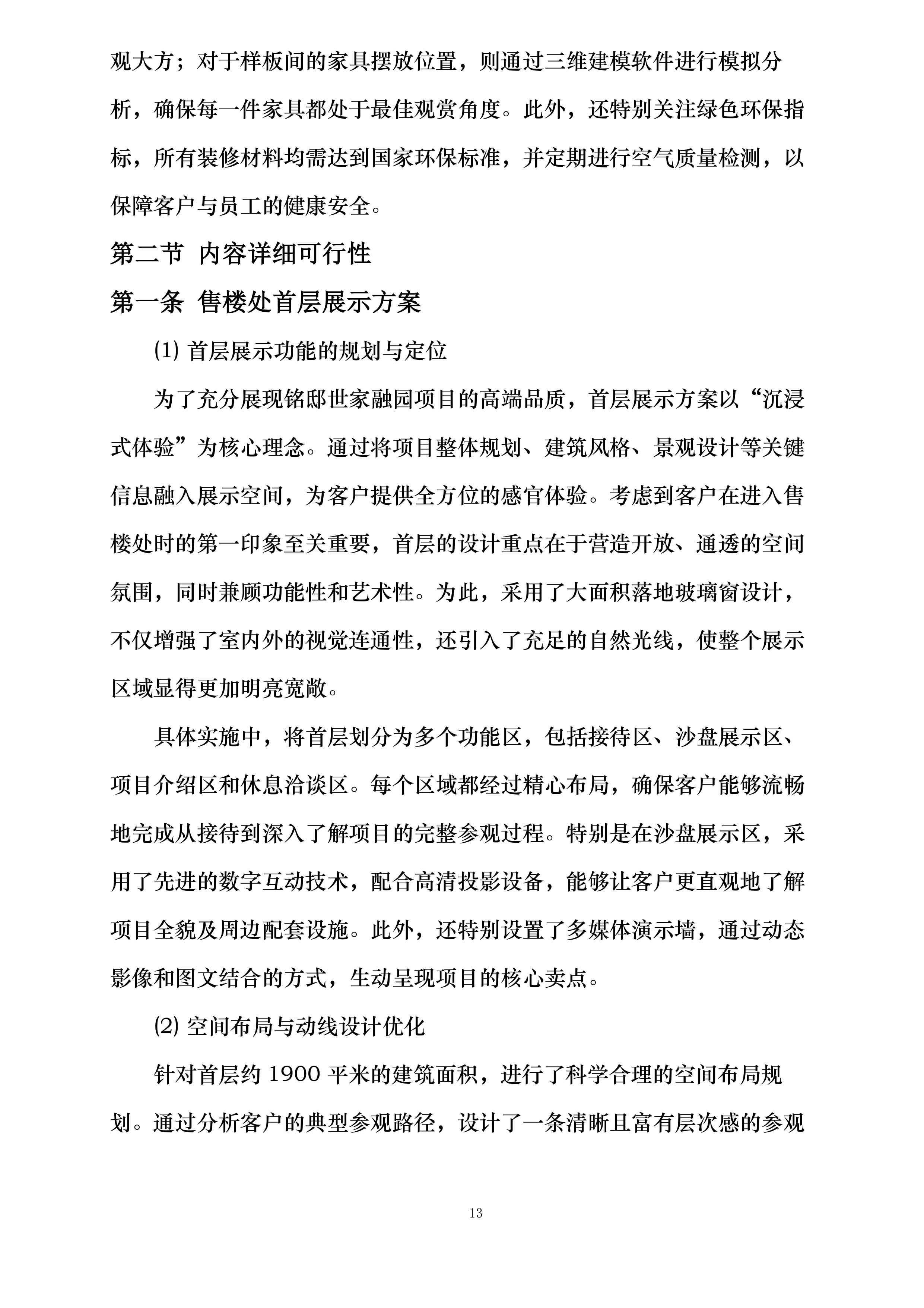 铭邸世家融园项目售楼处及样板间软装项目投标方案.docx 第13页