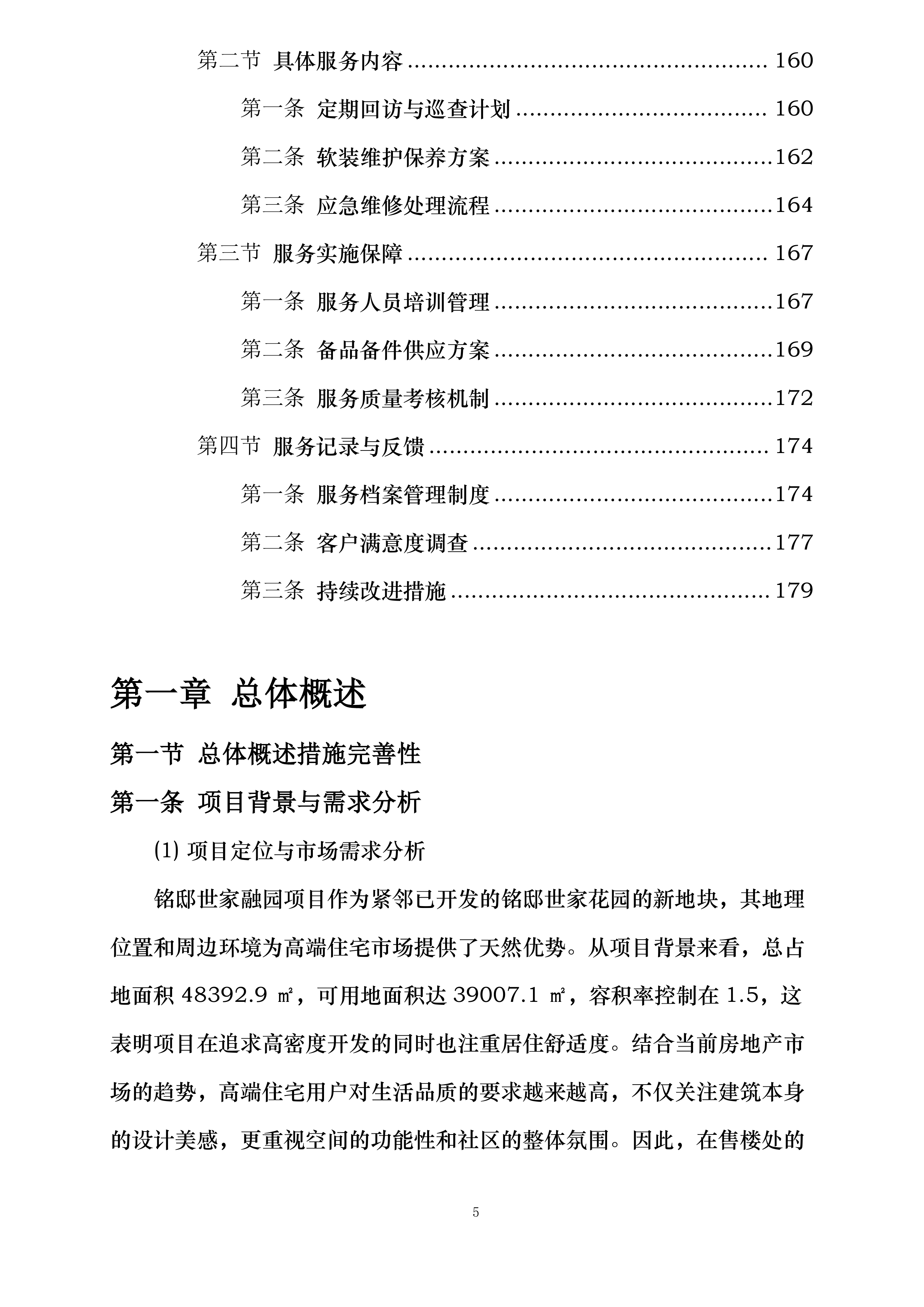 铭邸世家融园项目售楼处及样板间软装项目投标方案.docx 第5页