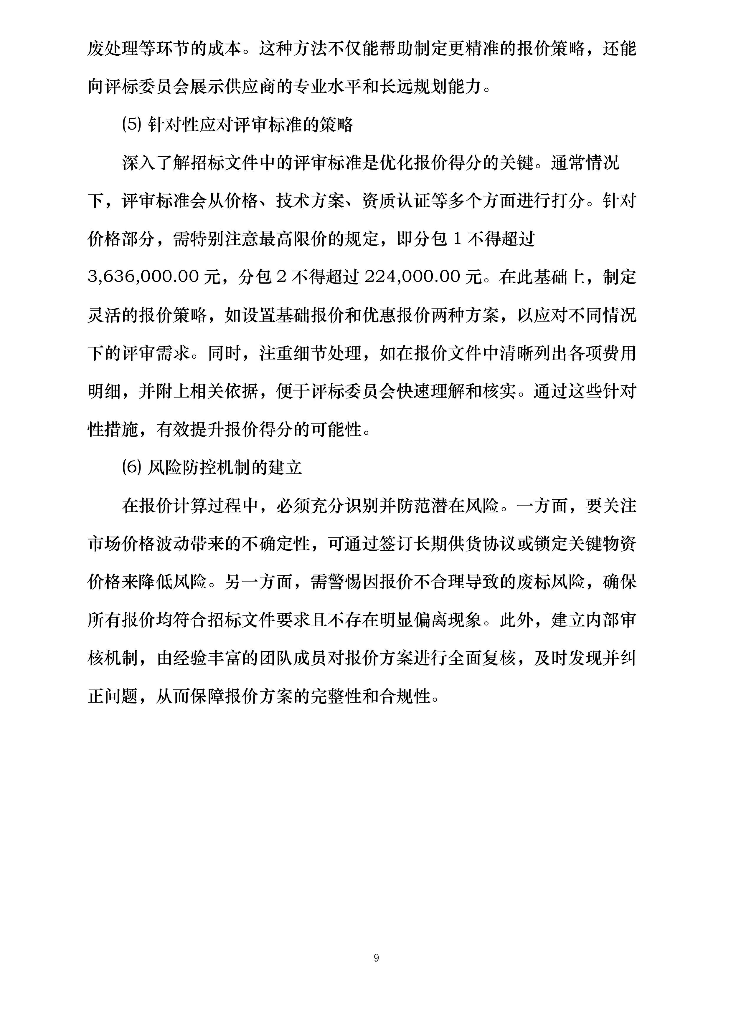 门源县苏吉滩乡牦牛科学养殖基地建设项目投标方案.docx 第9页