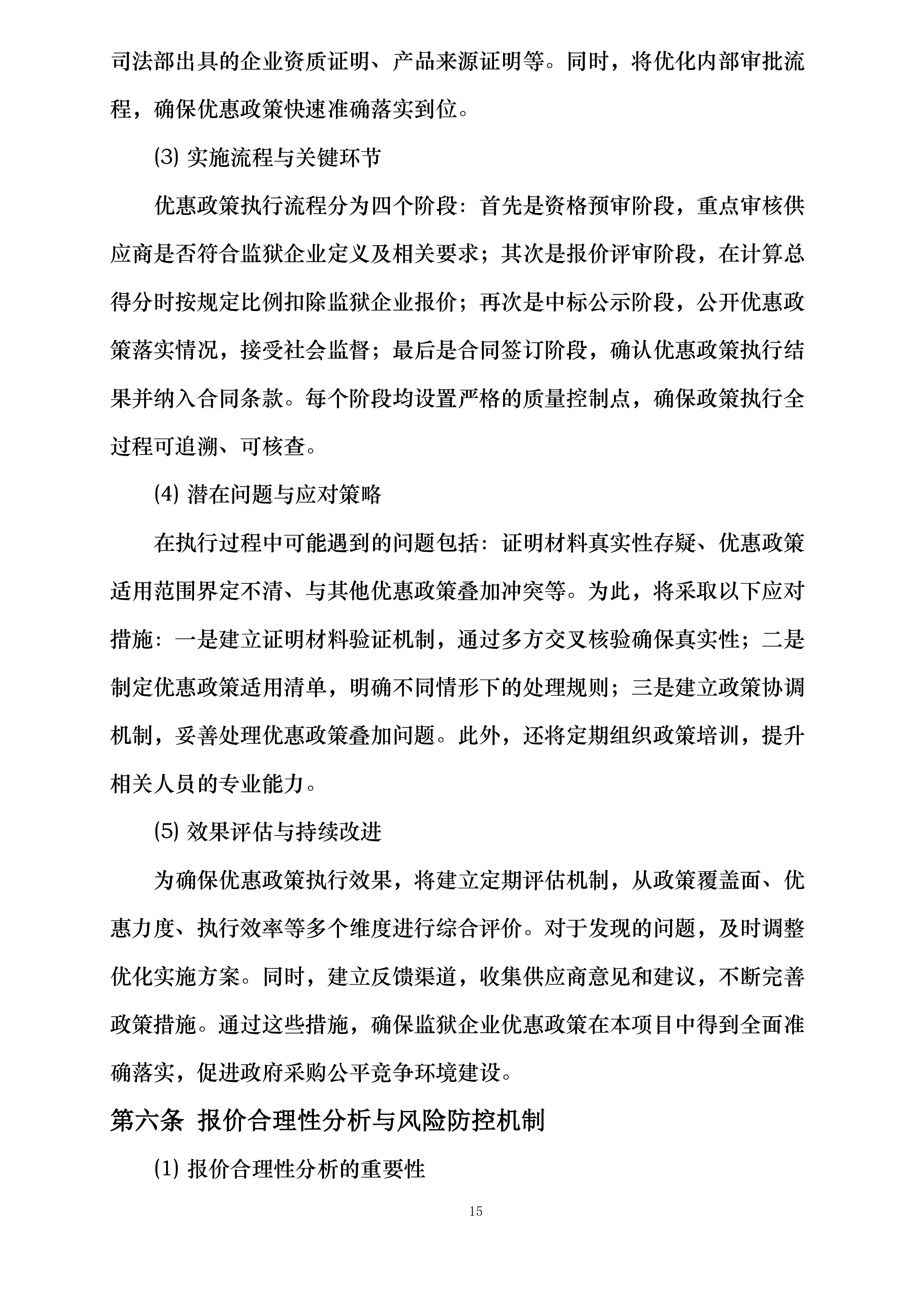 门源县苏吉滩乡牦牛科学养殖基地建设项目投标方案.docx 第15页