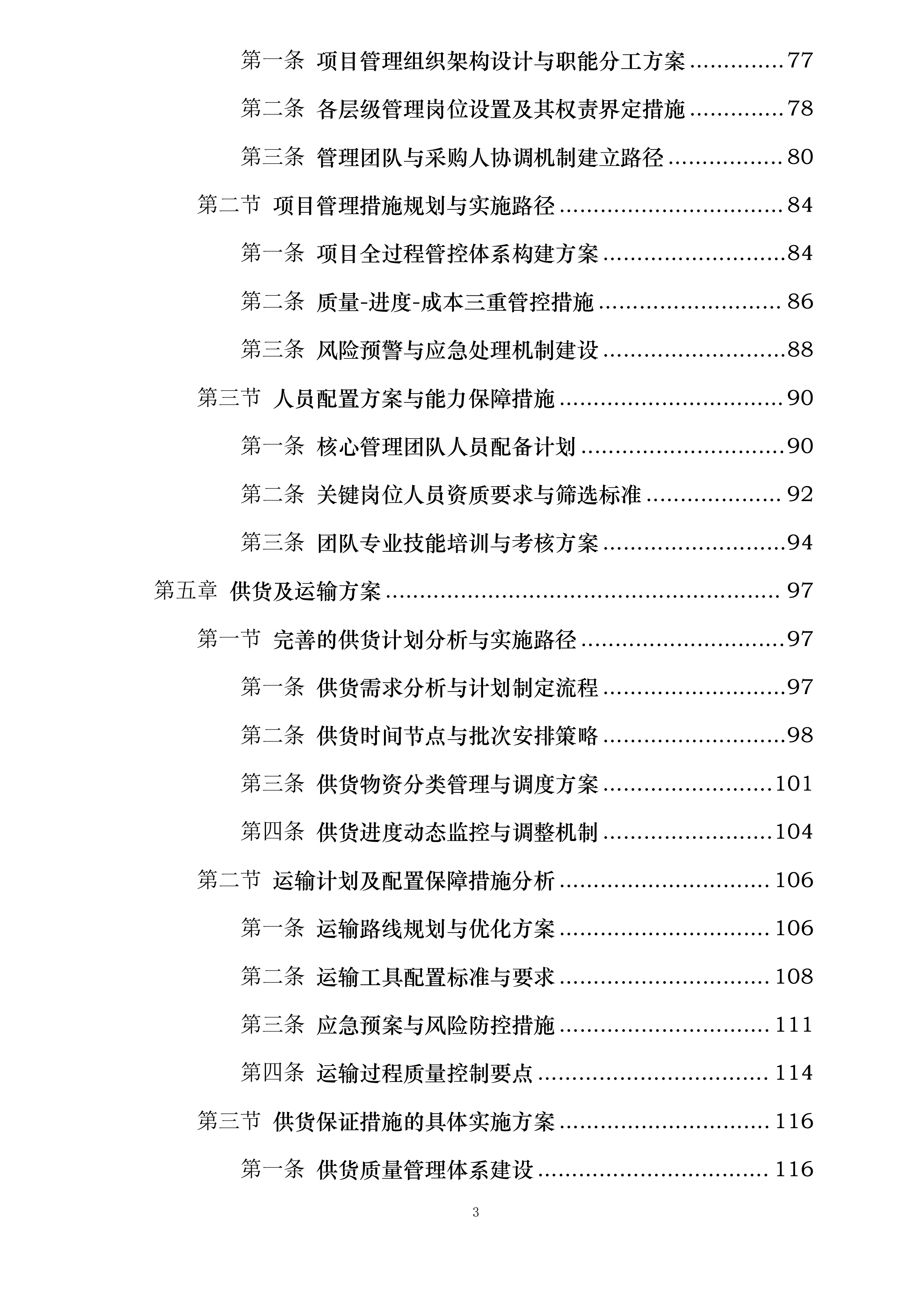 门源县苏吉滩乡牦牛科学养殖基地建设项目投标方案.docx 第3页