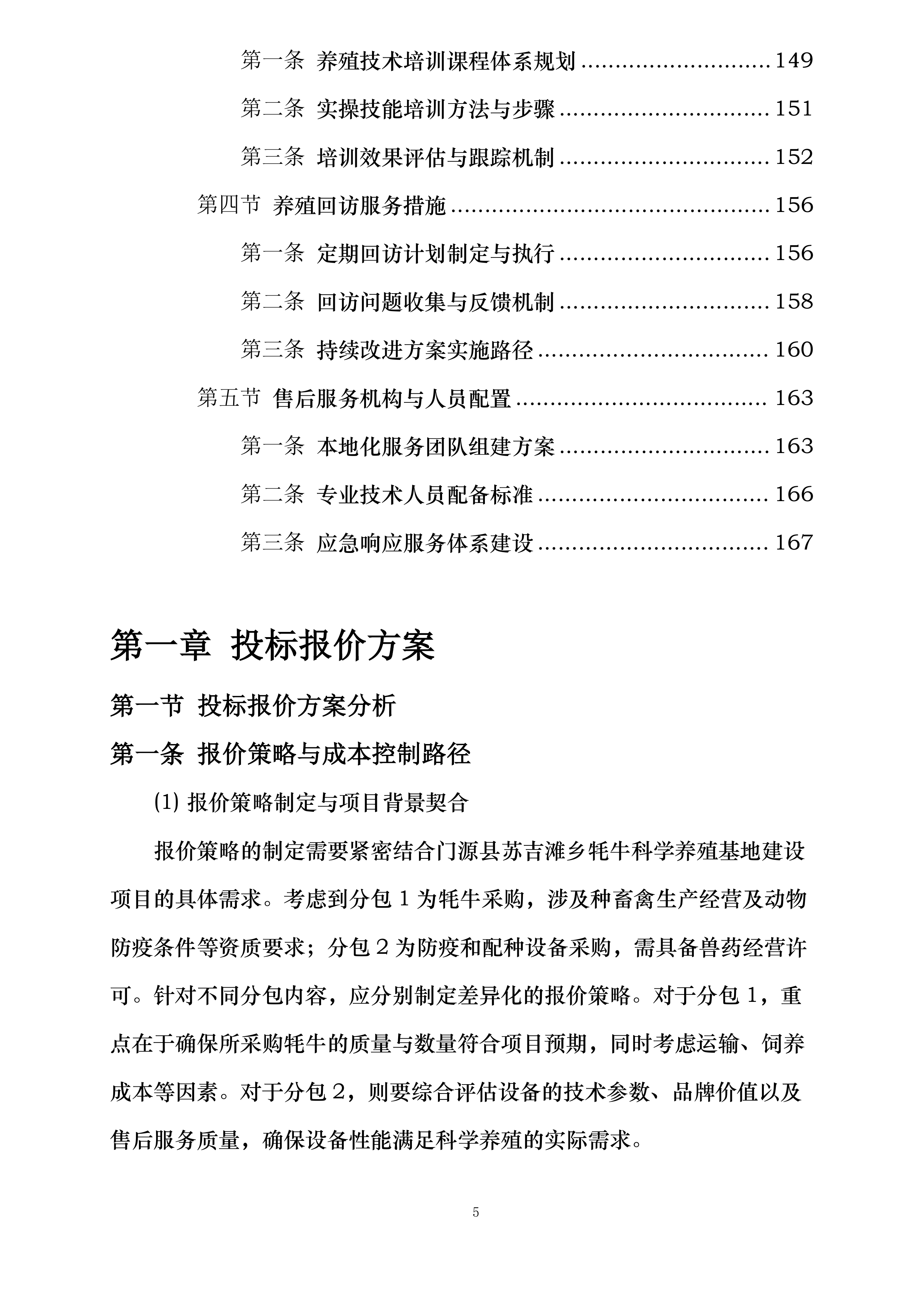 门源县苏吉滩乡牦牛科学养殖基地建设项目投标方案.docx 第5页