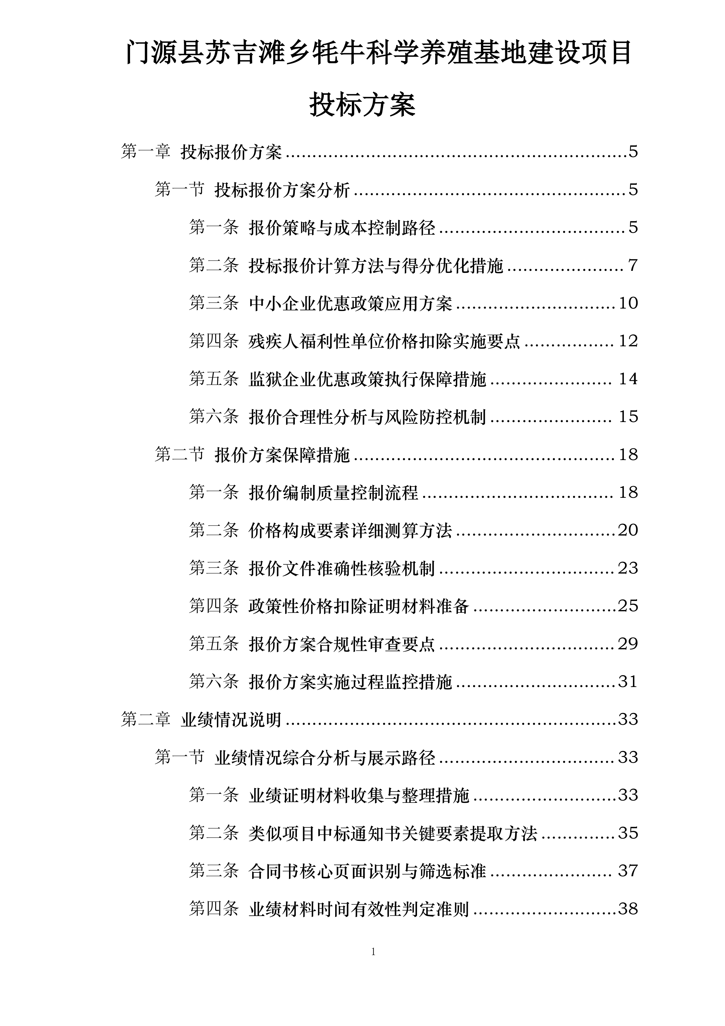 门源县苏吉滩乡牦牛科学养殖基地建设项目投标方案.docx 第1页