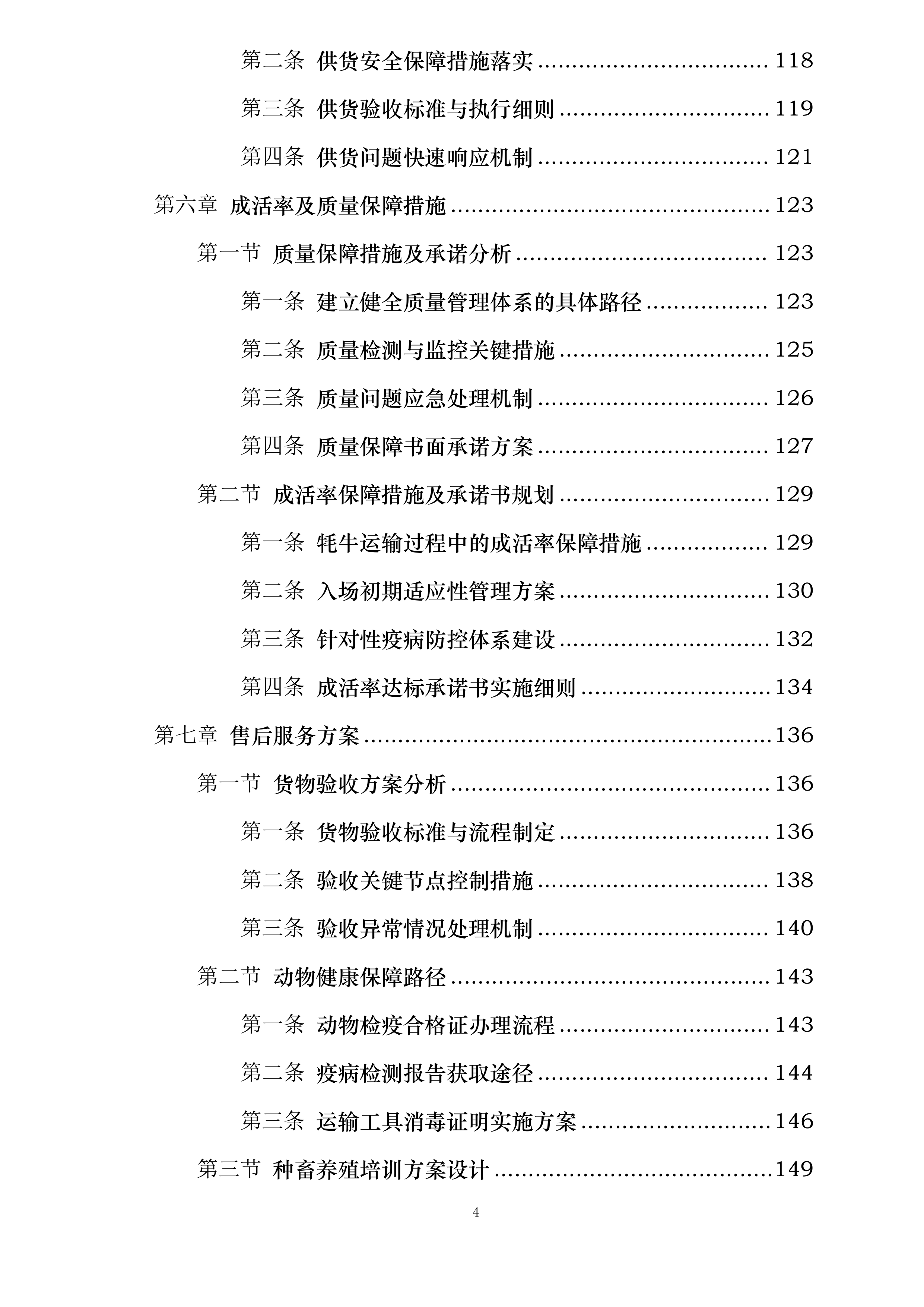 门源县苏吉滩乡牦牛科学养殖基地建设项目投标方案.docx 第4页