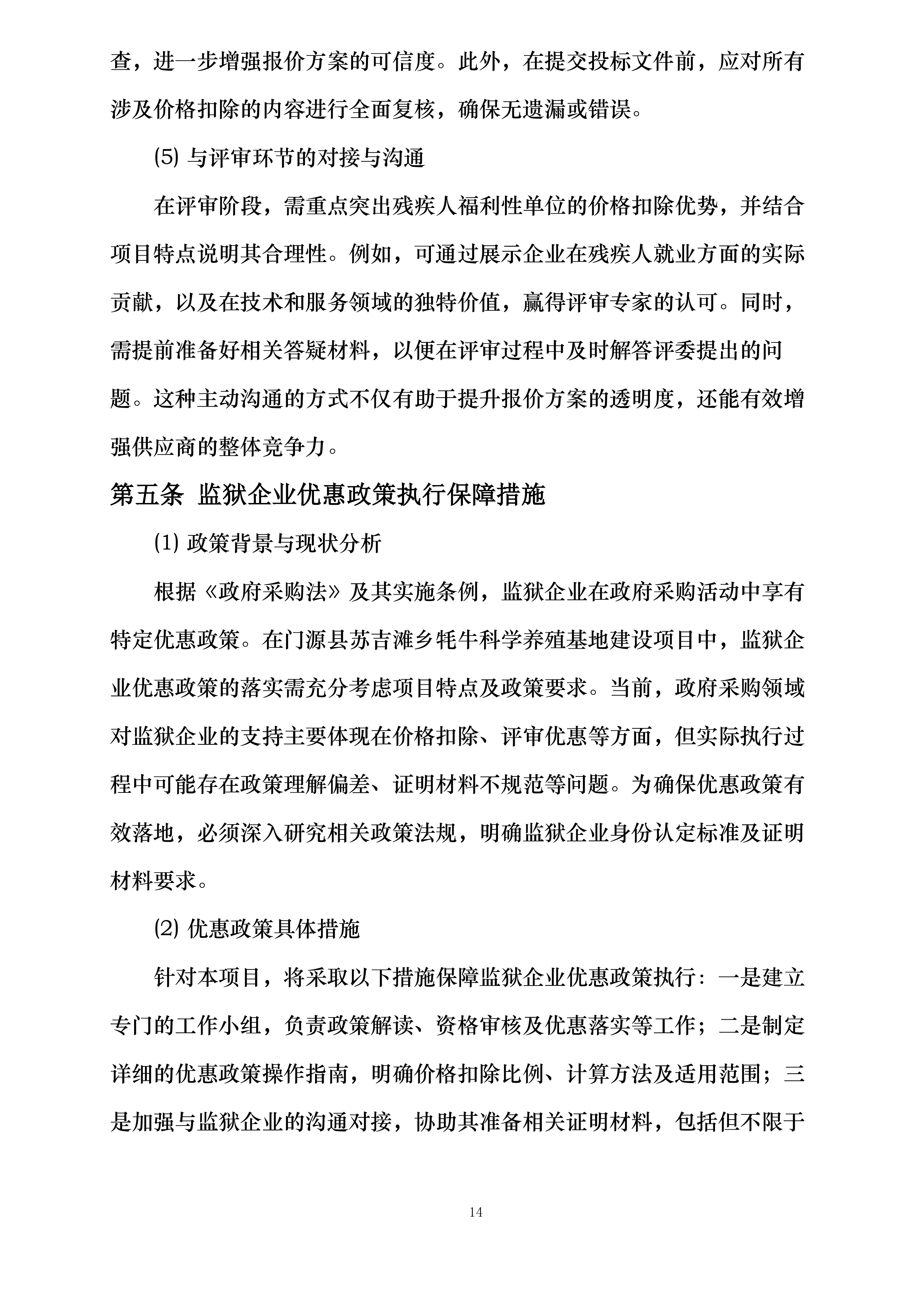 门源县苏吉滩乡牦牛科学养殖基地建设项目投标方案.docx 第14页