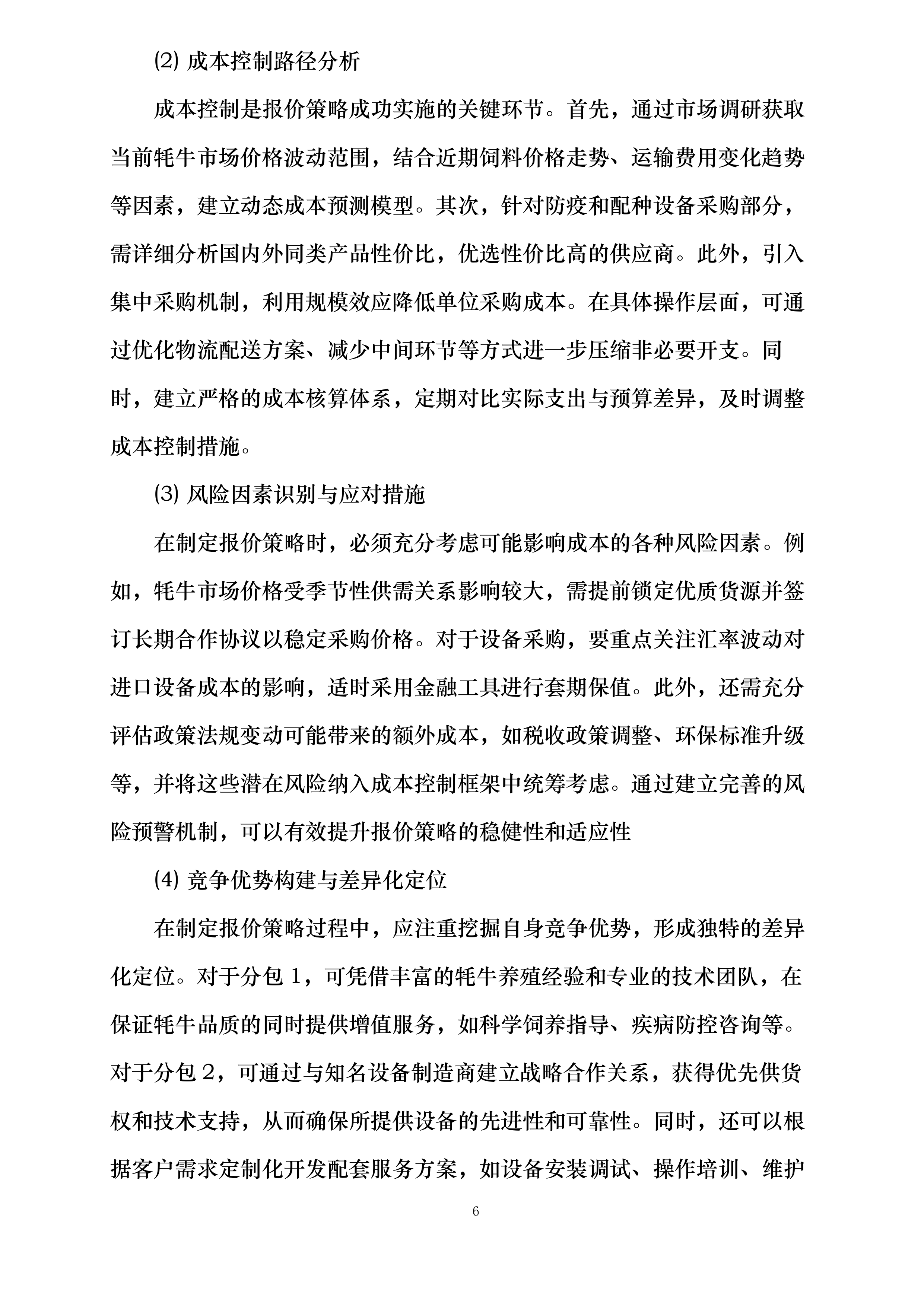 门源县苏吉滩乡牦牛科学养殖基地建设项目投标方案.docx 第6页