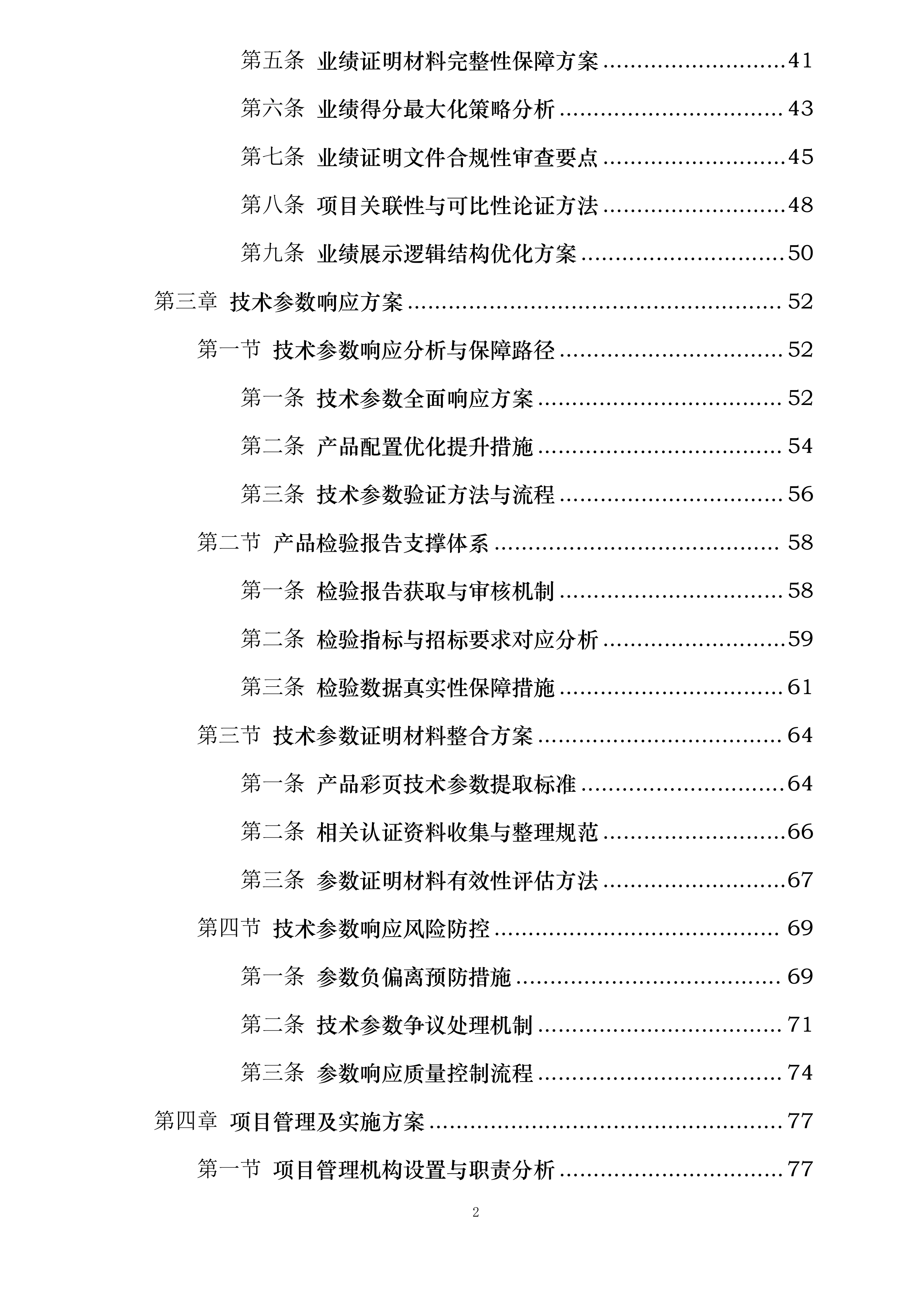 门源县苏吉滩乡牦牛科学养殖基地建设项目投标方案.docx 第2页