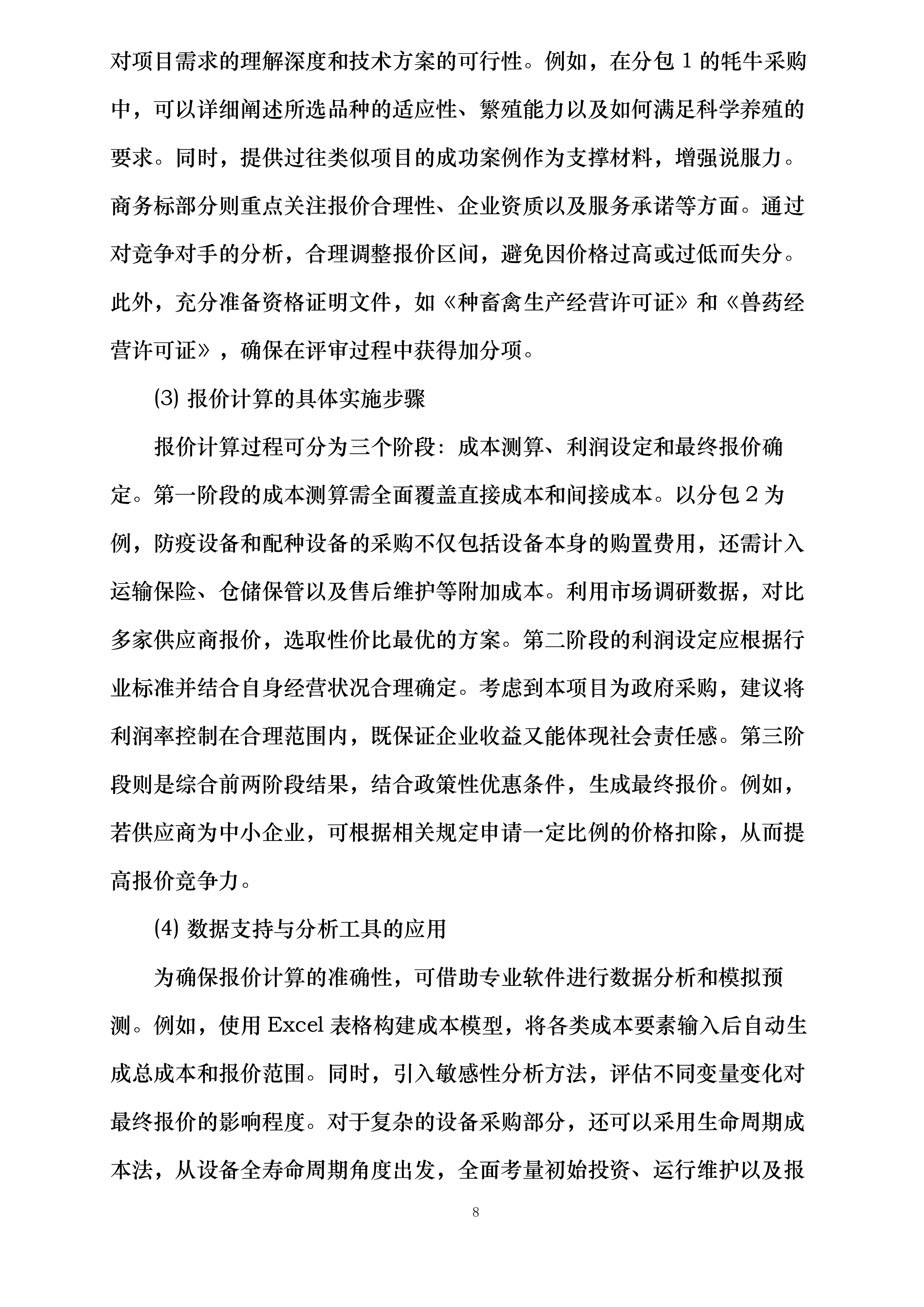 门源县苏吉滩乡牦牛科学养殖基地建设项目投标方案.docx 第8页