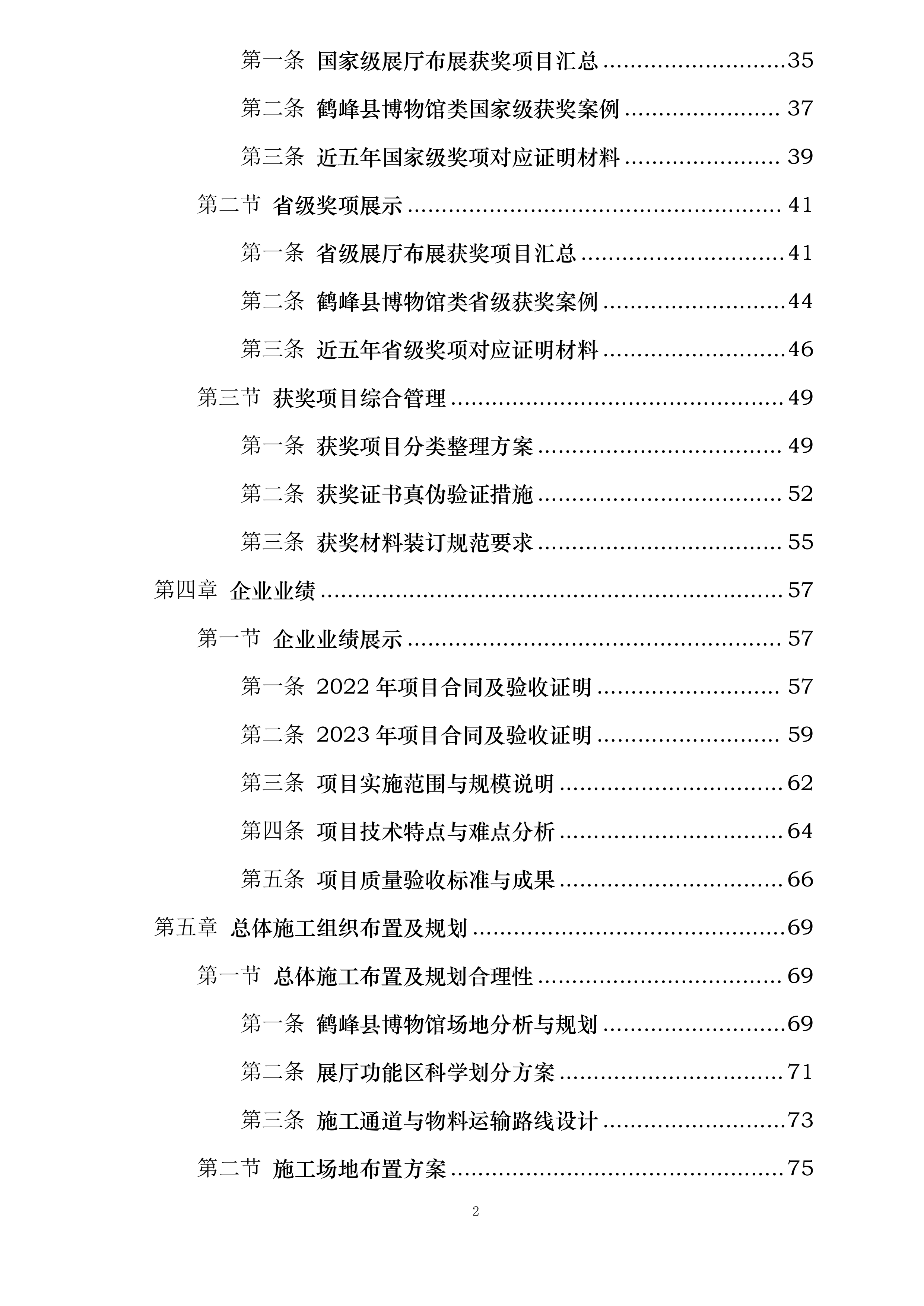 鹤峰县博物馆基本陈列改陈布展投标方案.docx 第2页