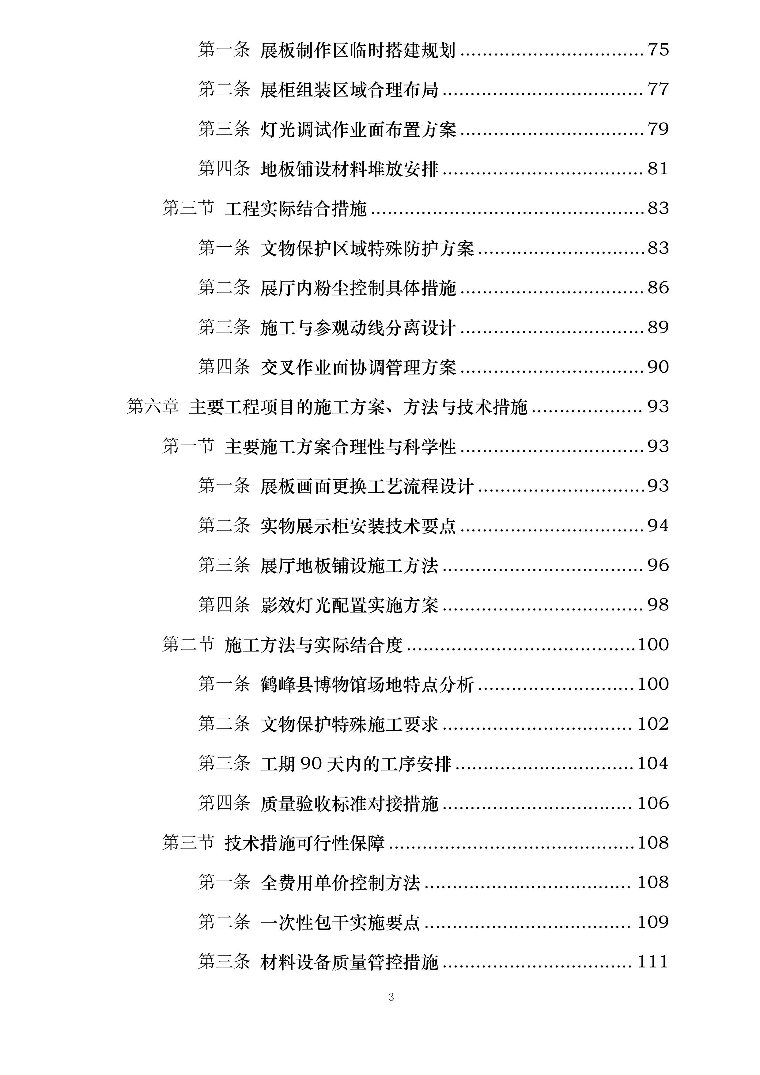 鹤峰县博物馆基本陈列改陈布展投标方案.docx 第3页