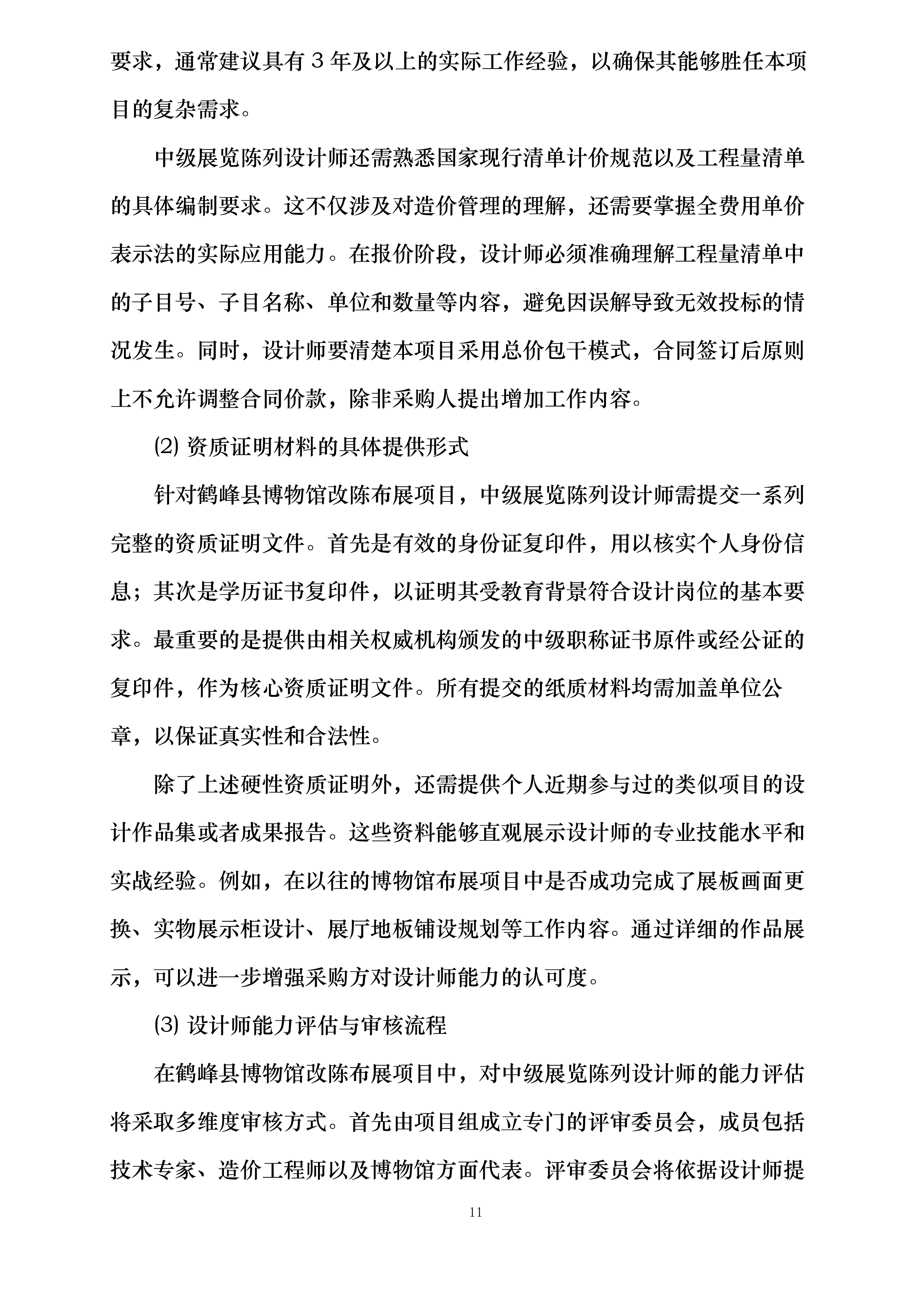 鹤峰县博物馆基本陈列改陈布展投标方案.docx 第11页
