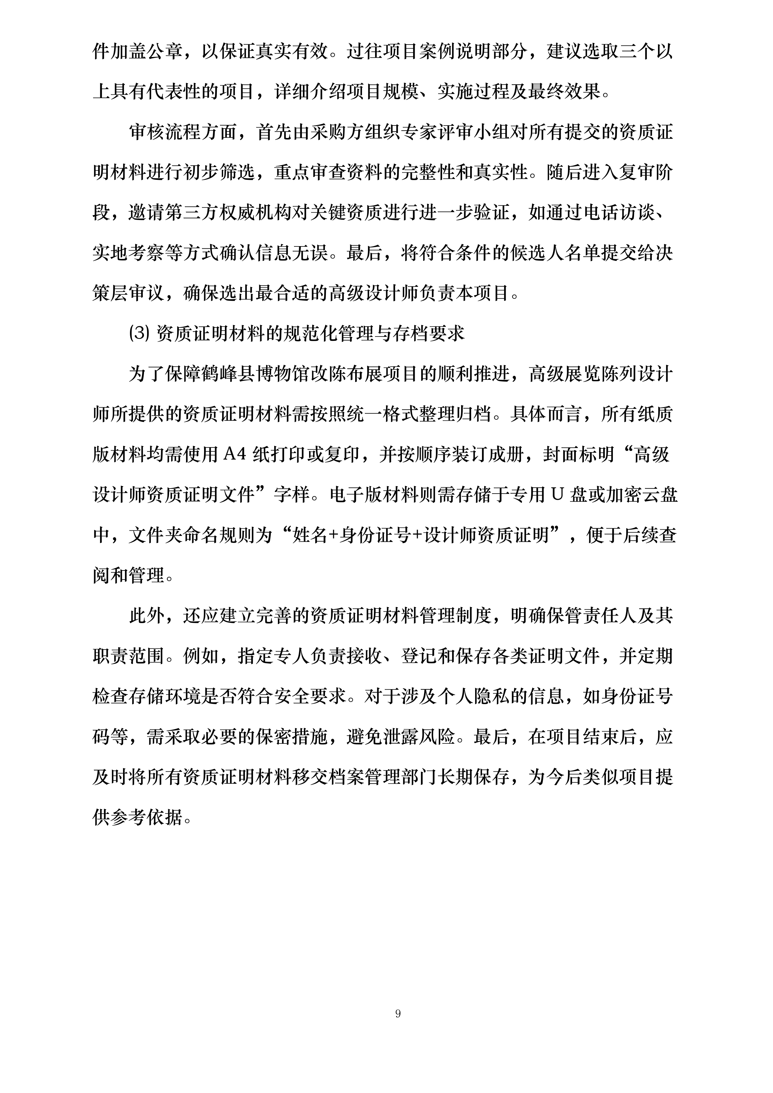 鹤峰县博物馆基本陈列改陈布展投标方案.docx 第9页