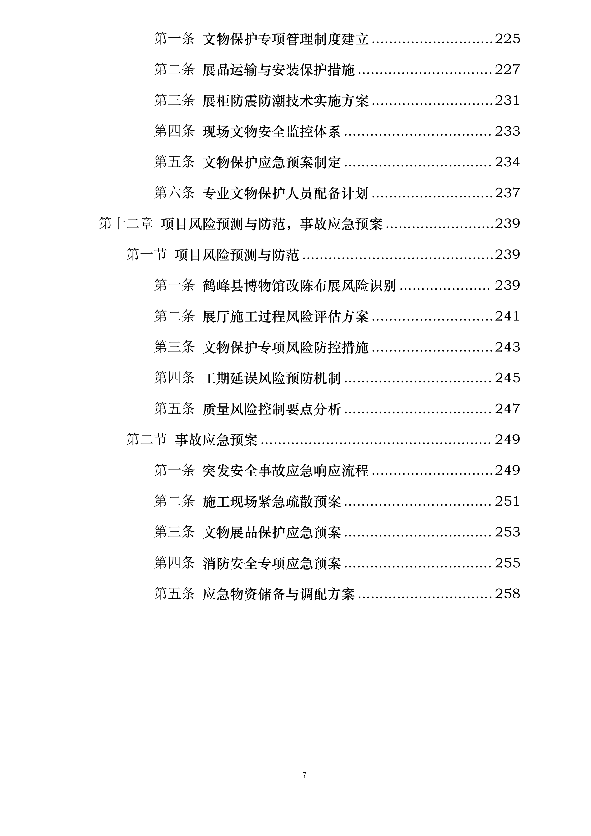 鹤峰县博物馆基本陈列改陈布展投标方案.docx 第7页